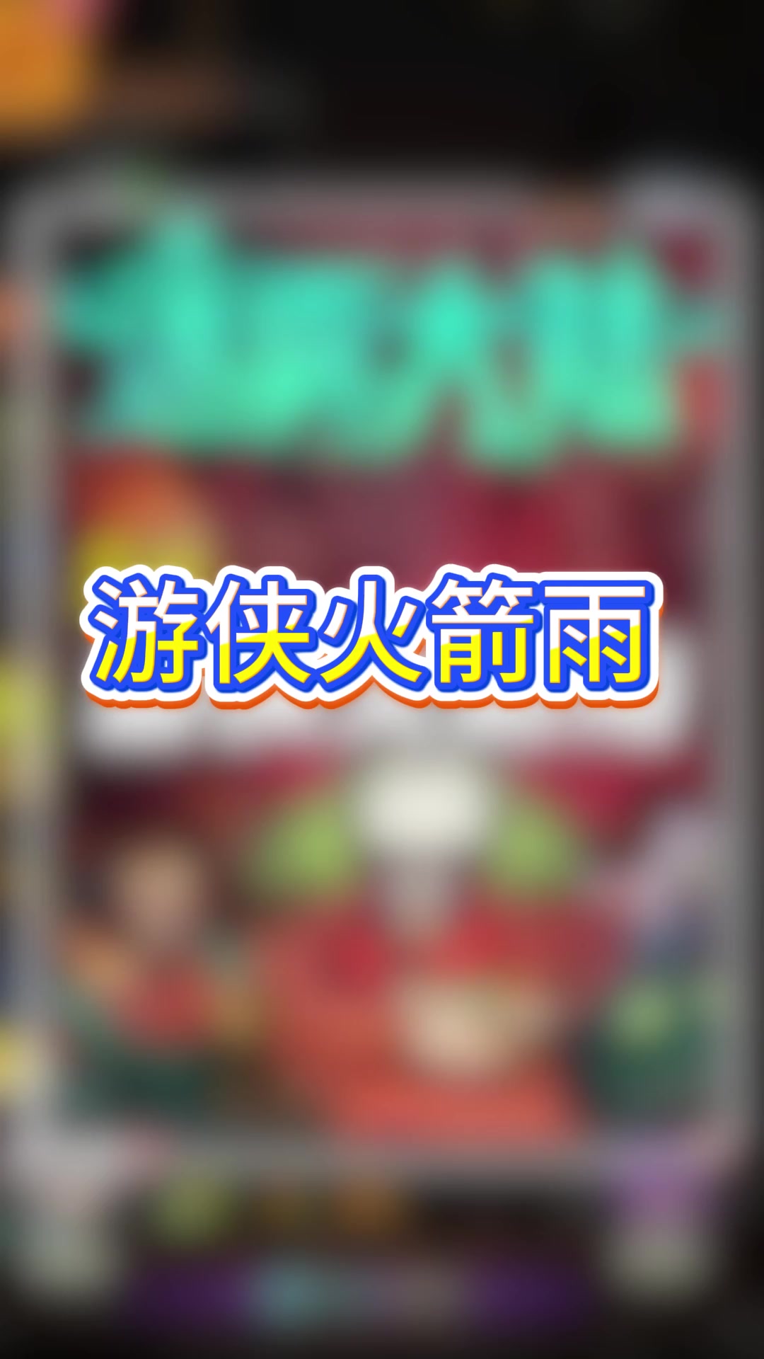 游侠火箭雨截图