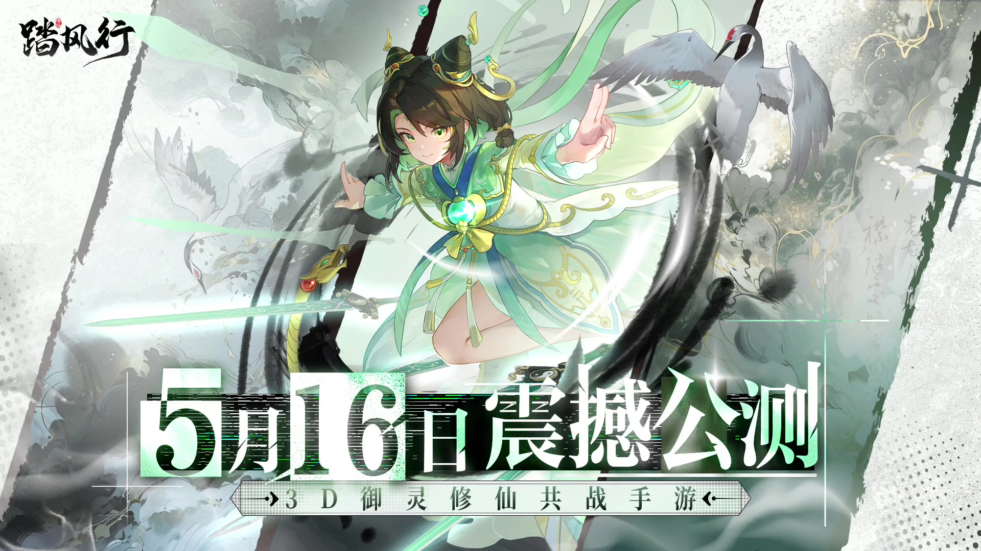 踏风行丨公测「口口」