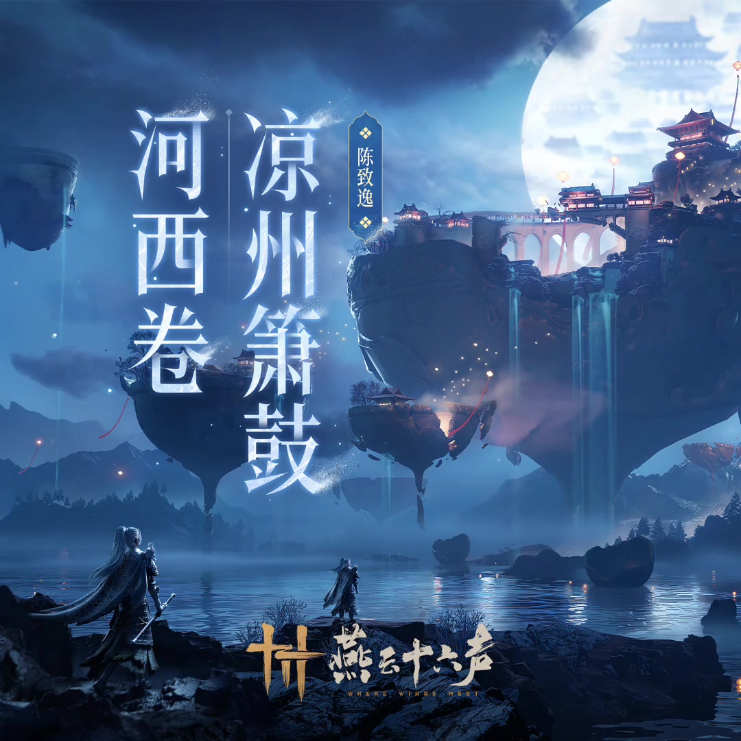 越夜越凉州丨燕云十六声「口口」