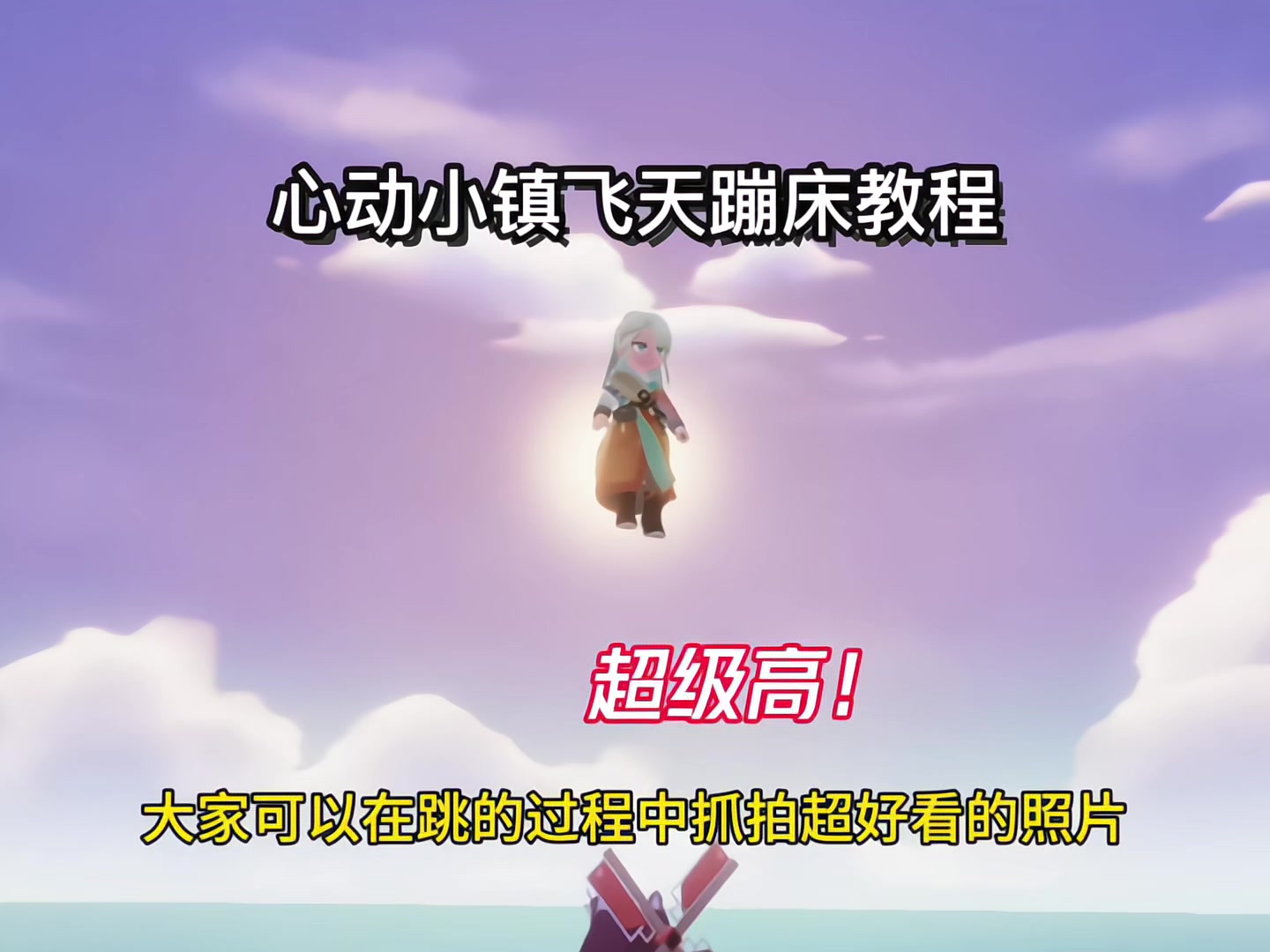 心动小镇飞天蹦床教程截图