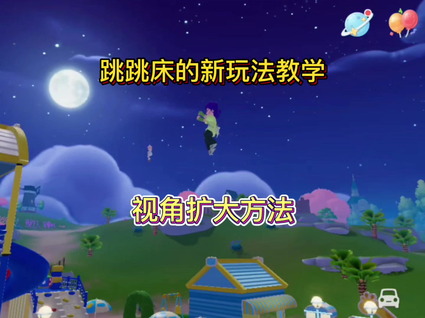 跳跳床新玩法教程，视角扩大跳的更远截图