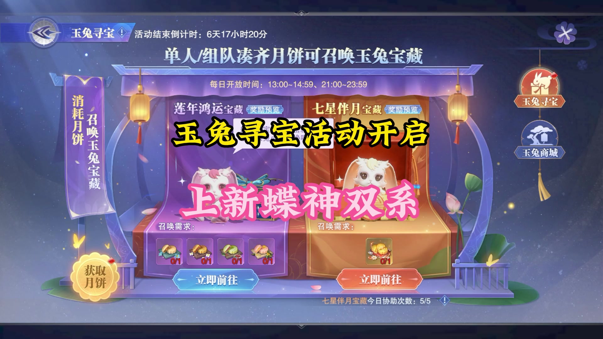 玉兔寻宝活动开启，新增蝶神唐舞桐双系截图