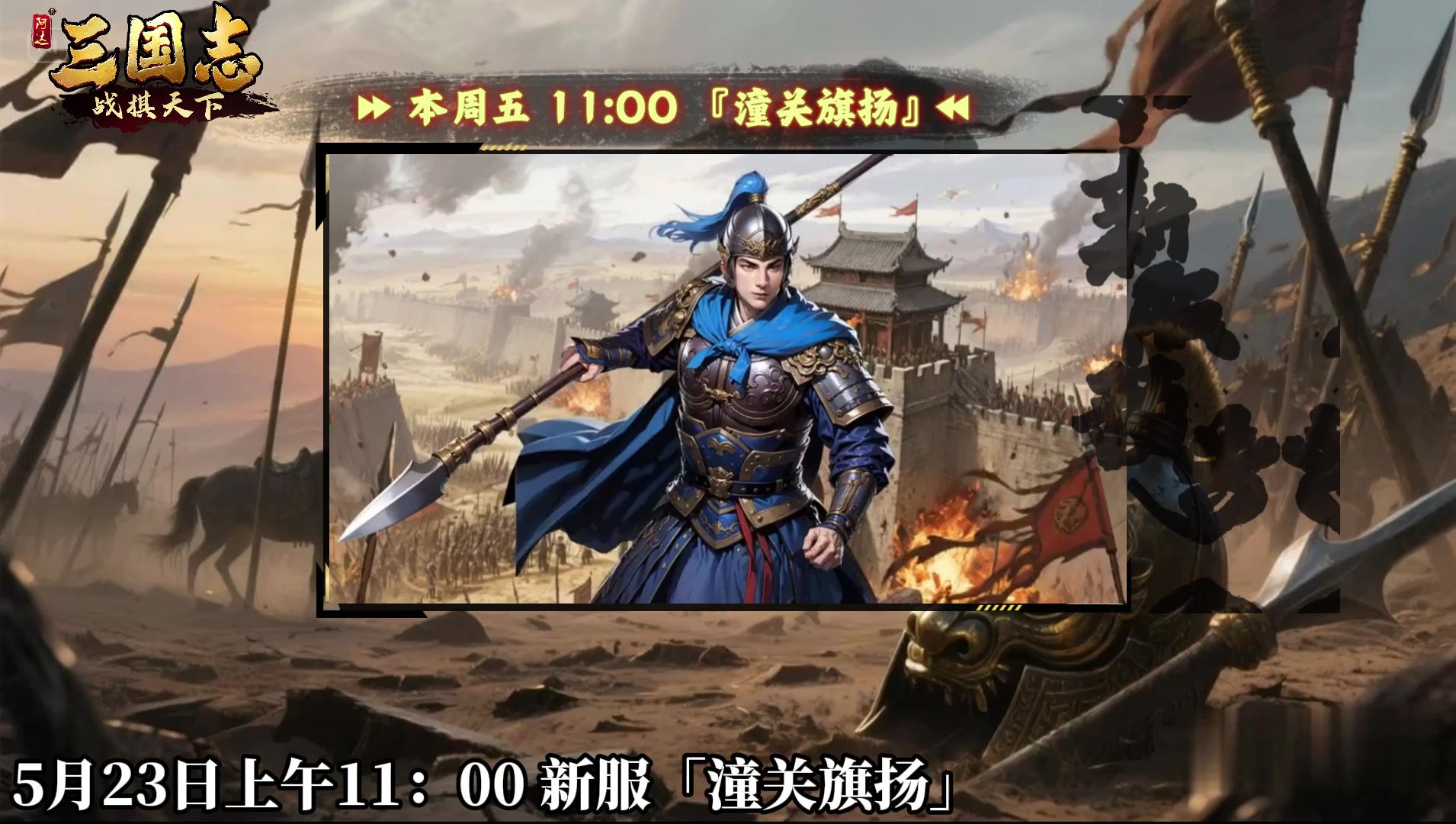 ★ 倒计时1天！《三国志战棋天下》新服【潼关旗扬】周五11点开服