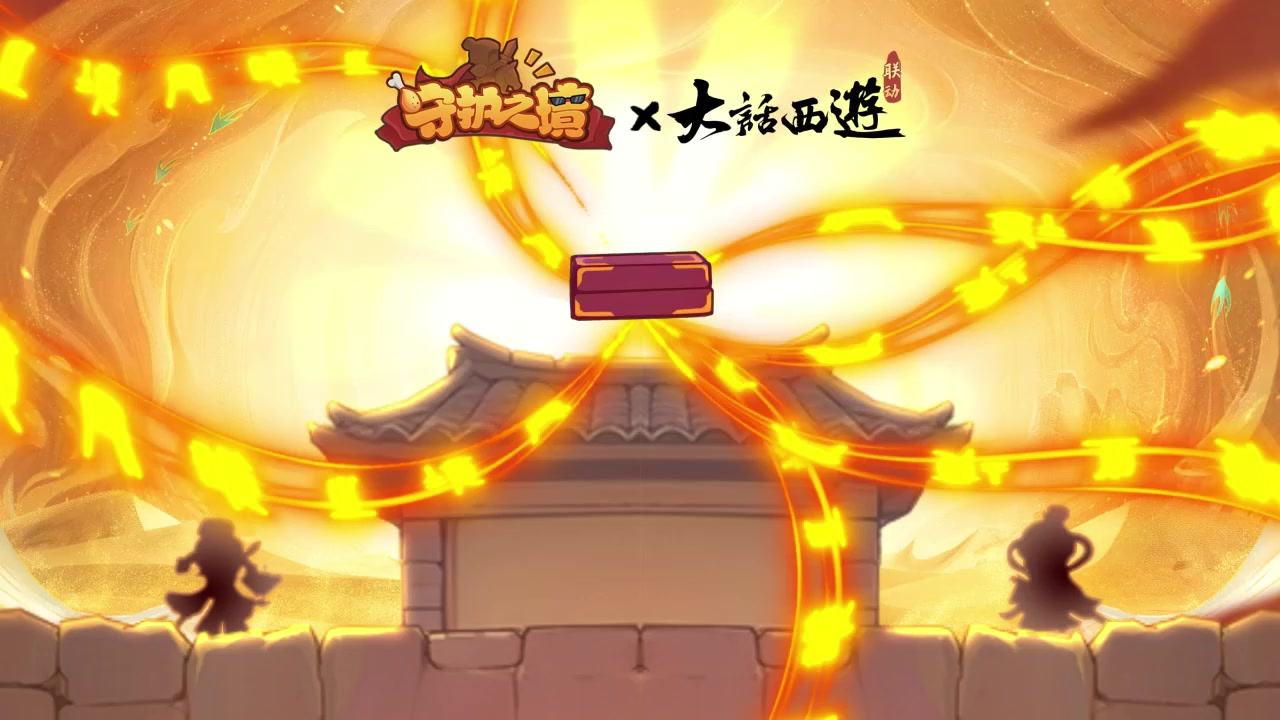 《守护之境》×《大话西游》联动PV首曝！