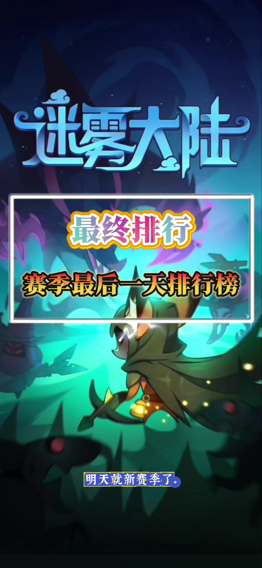 赛季最终排行榜