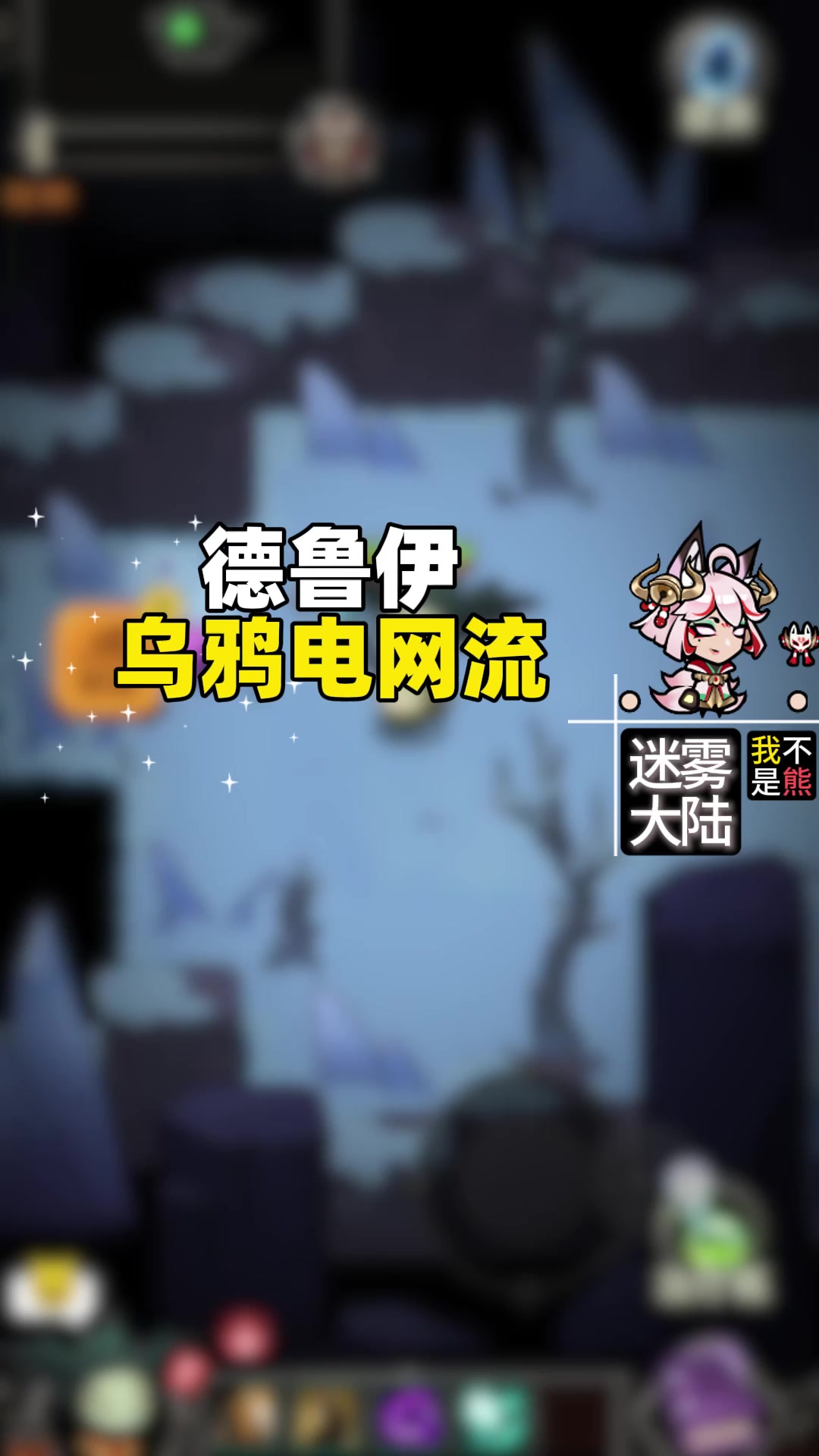 德鲁伊乌鸦电网流