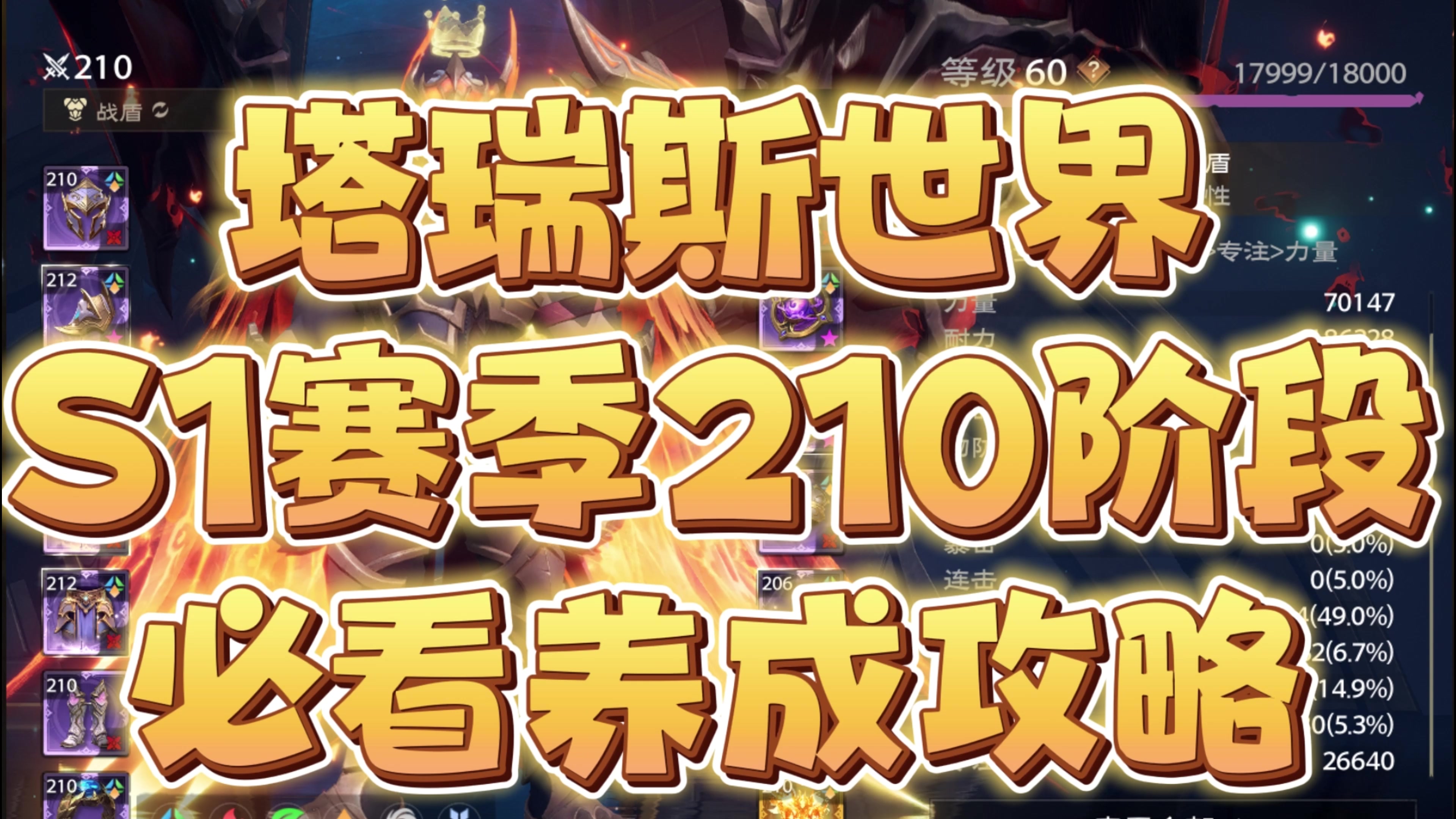 塔瑞斯世界S1赛季210装等必看养成攻略