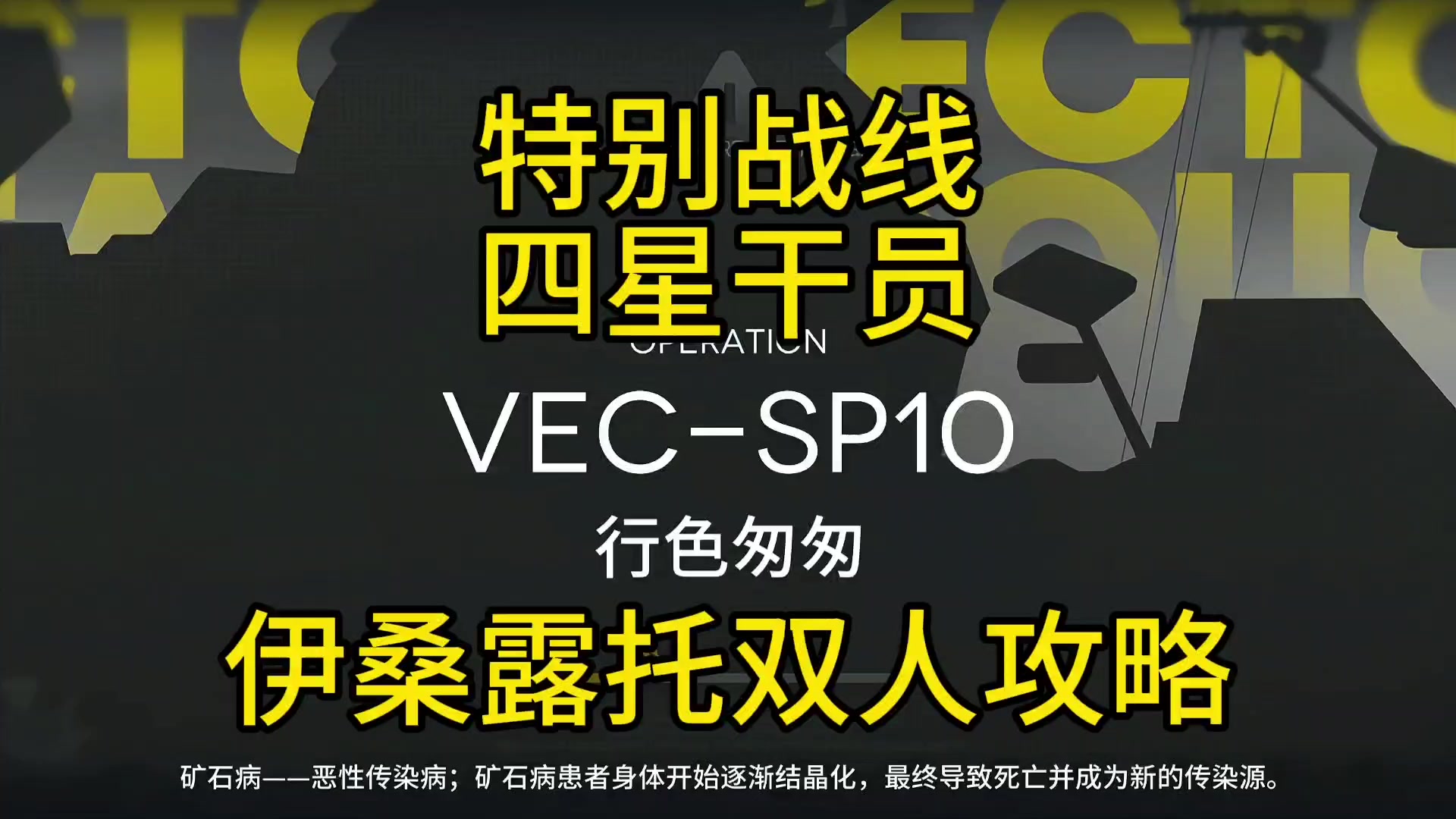 【矢量突破】VEC-SP10露托伊桑双人攻略截图