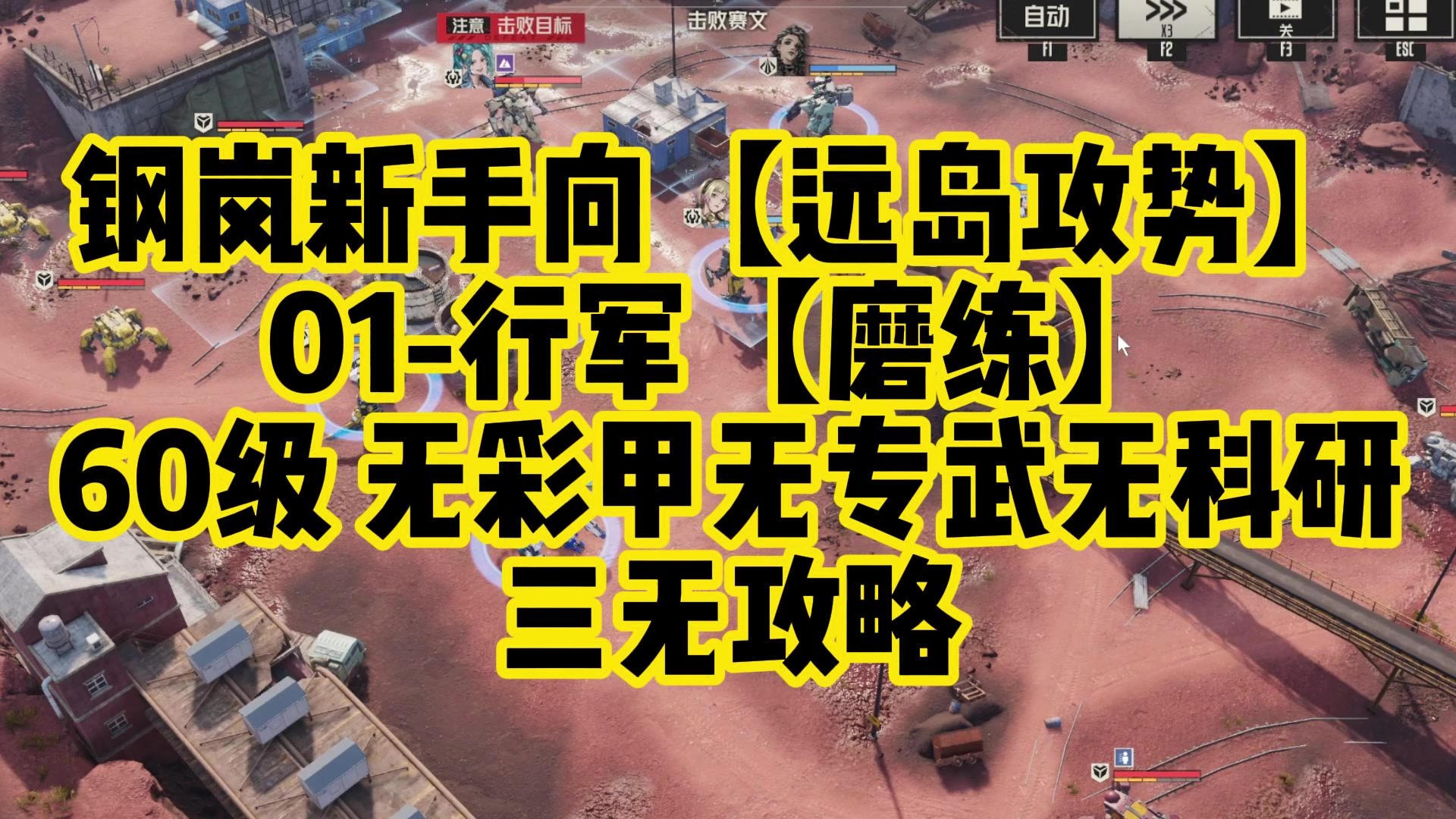 远岛攻势01-行军｜60级磨练难度攻略