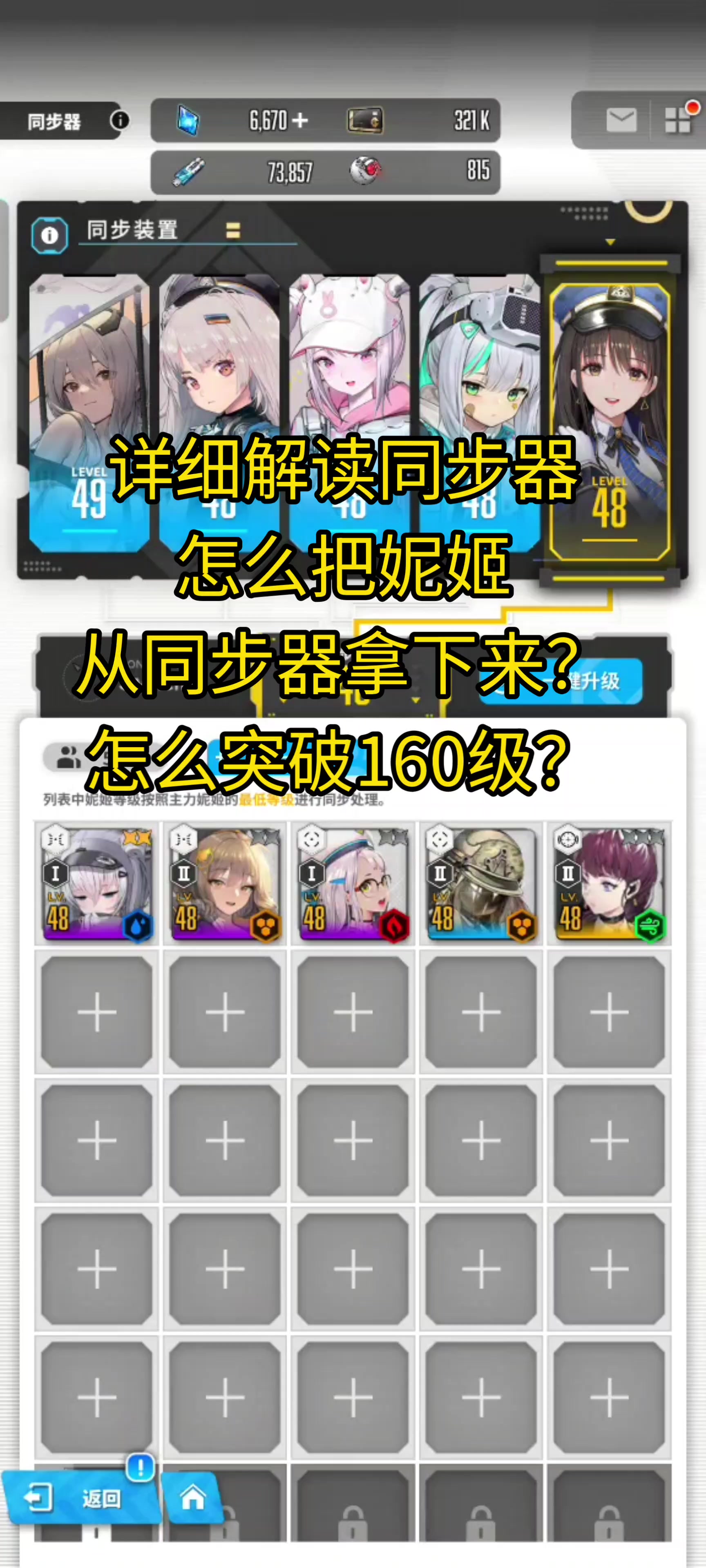 胜利女神新的希望新手同步器详解 突破160级