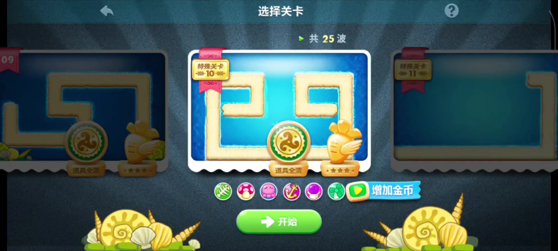 深海10关，金萝卜+道具全清