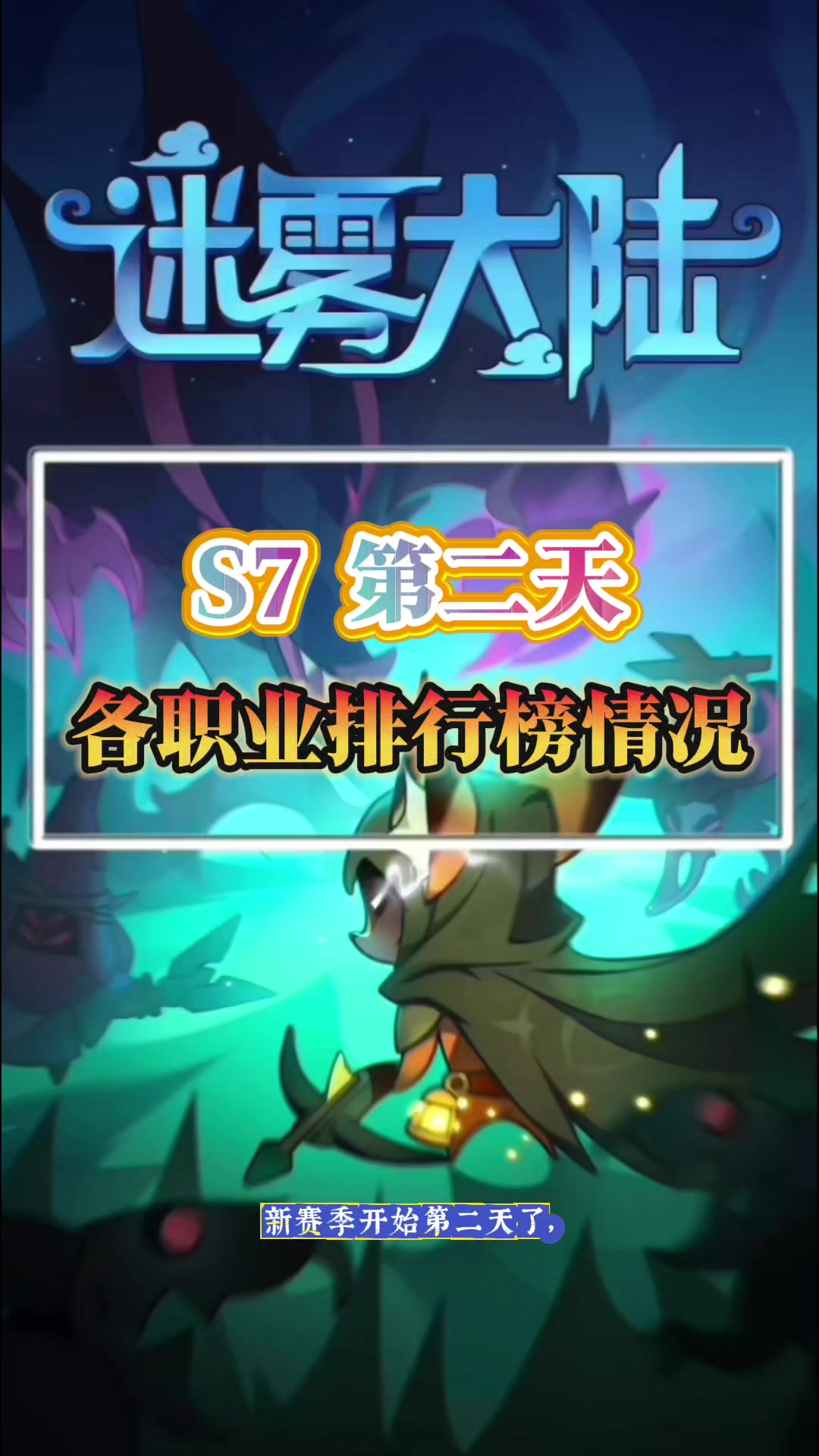 第二天各职业排行榜