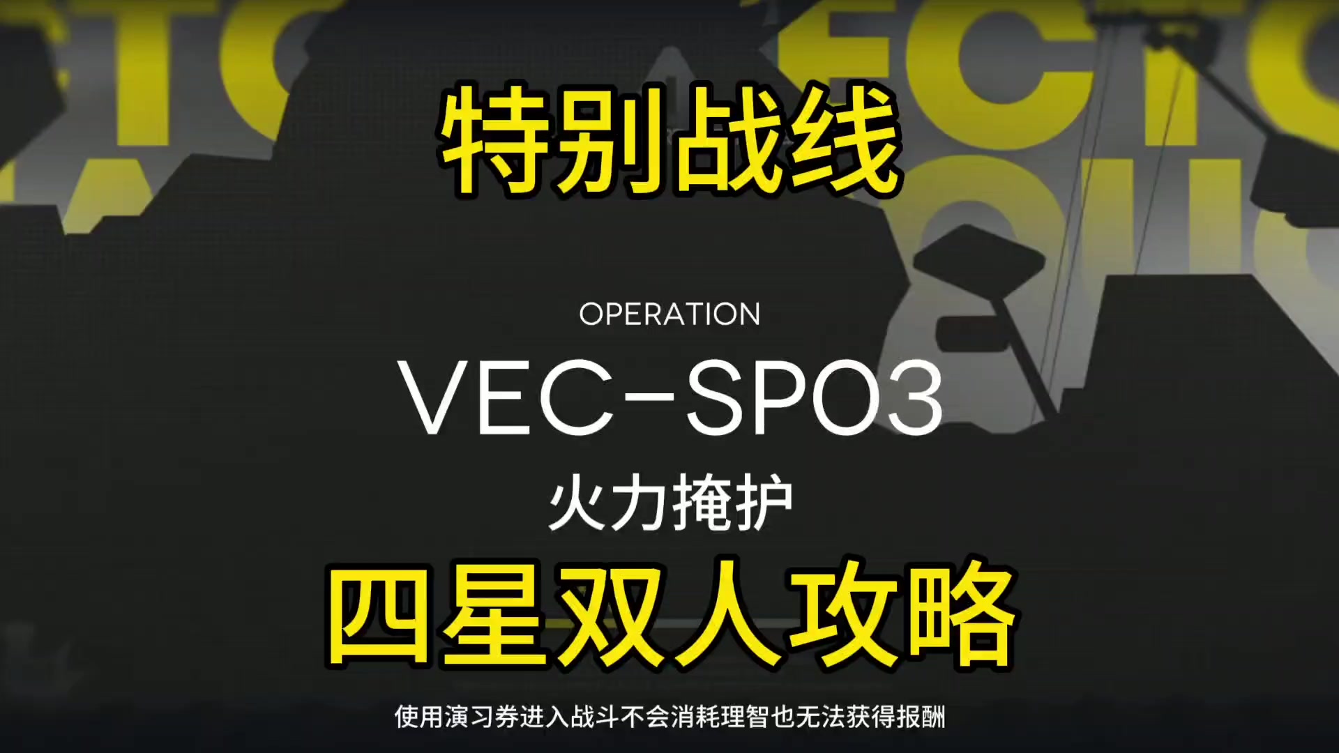 【矢量突破】VEC-SP03慕斯褐果双人攻略