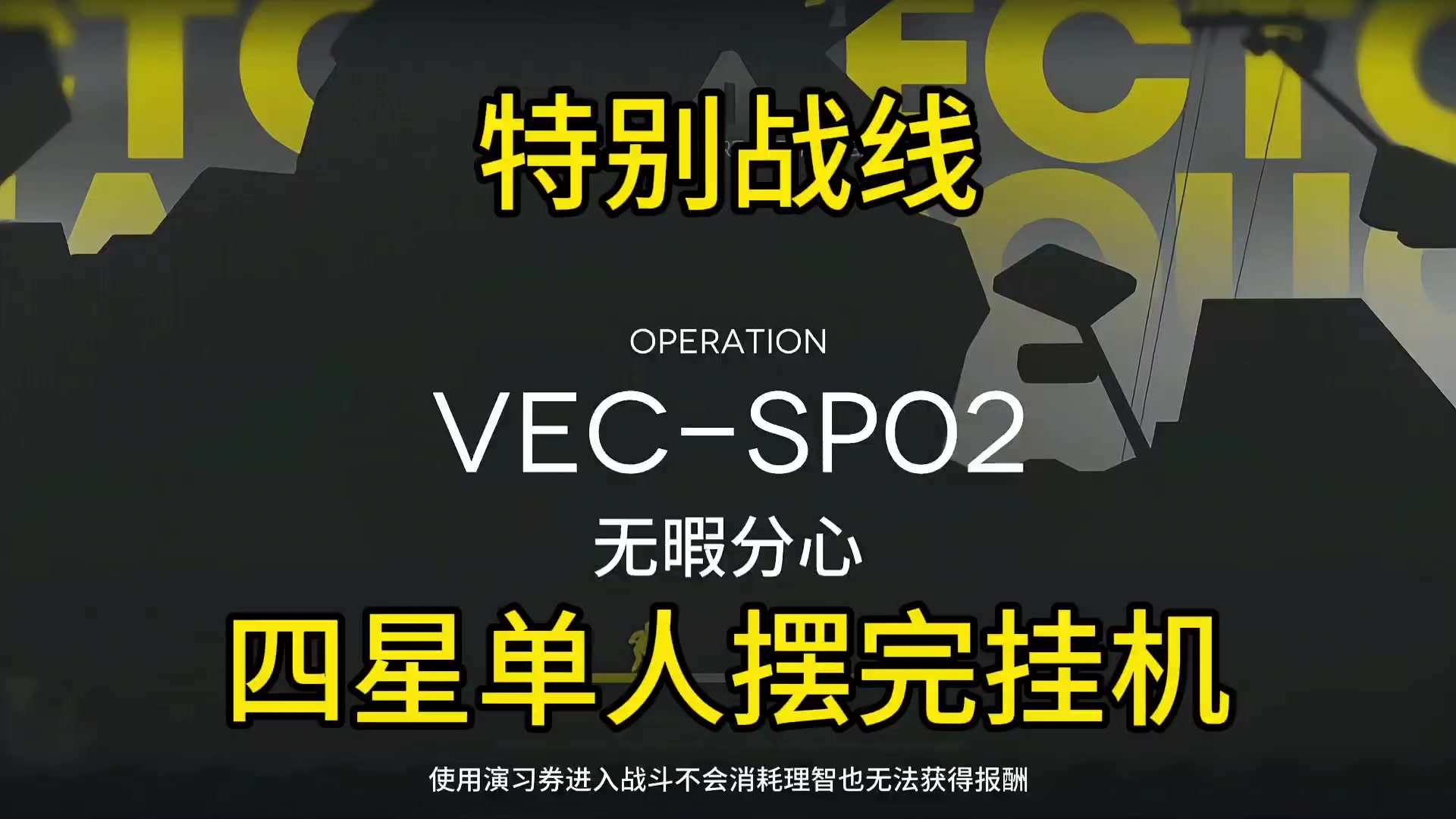 【矢量突破】VEC-SP02杰西卡单人攻略