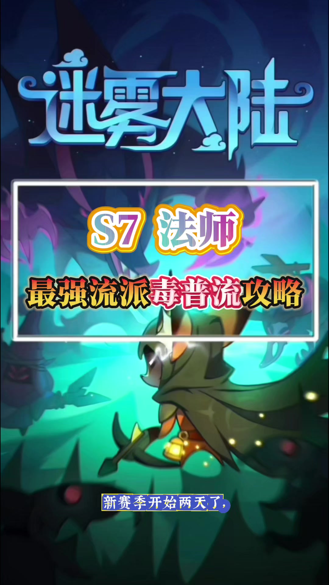 法师最强流派毒普流攻略