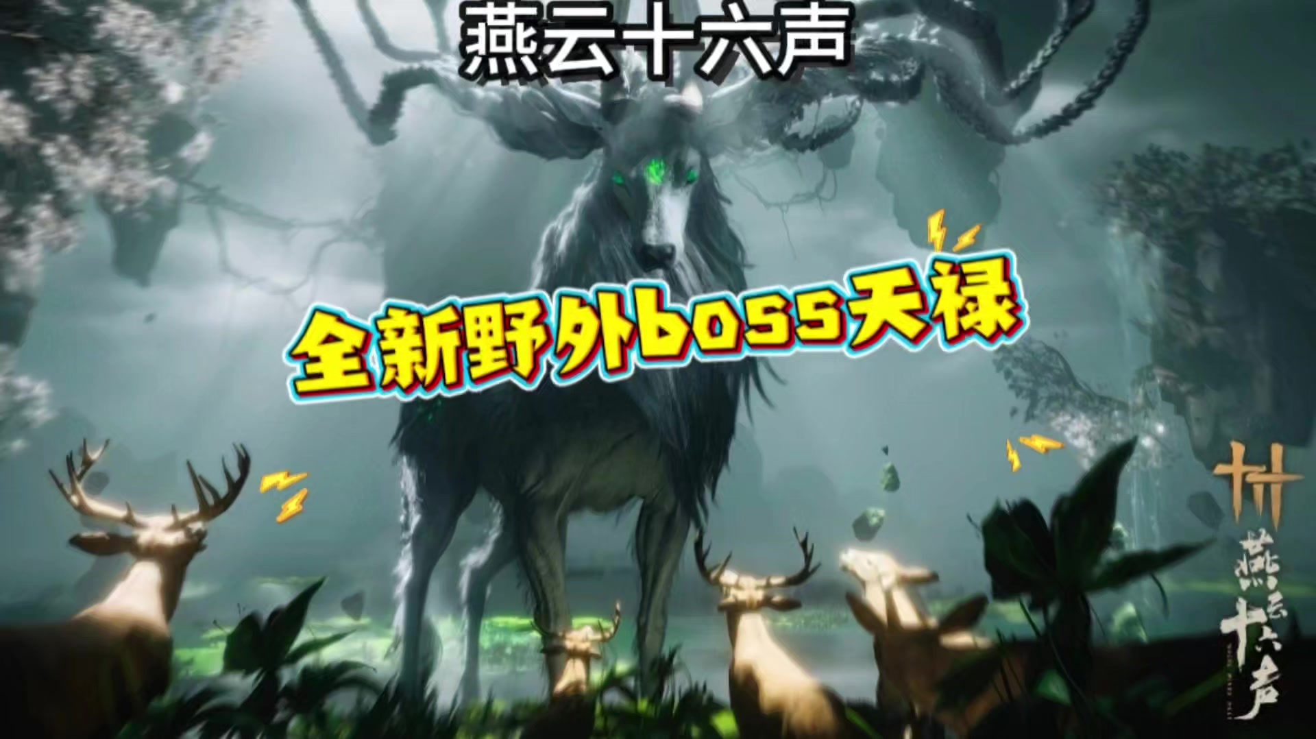 燕云全新野外boss天禄将于本周五震撼来袭超级机制怪能回血能飞天