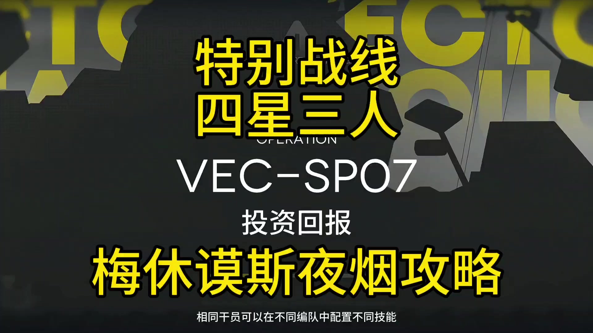 【矢量突破】VEC-SP07梅休谟斯夜烟攻略