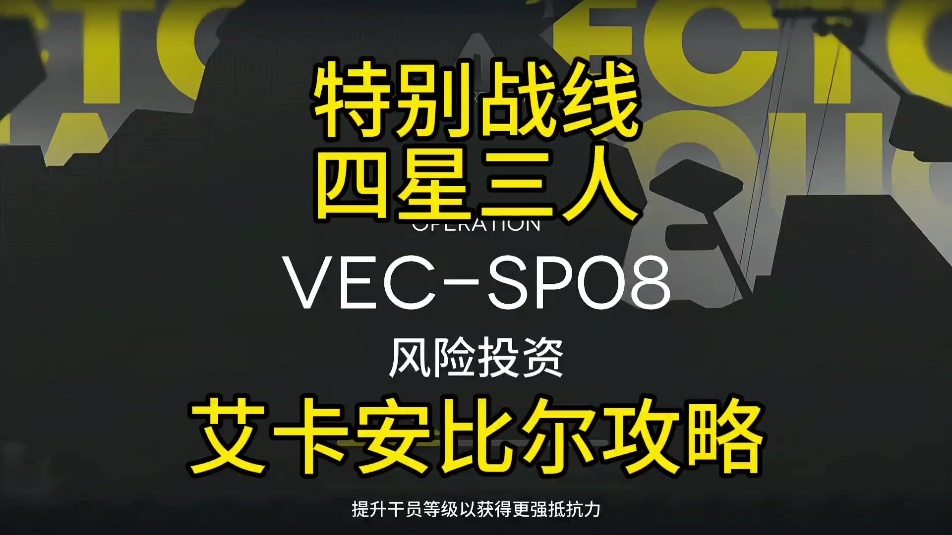 【矢量突破】VEC-SP08艾卡安比尔攻略