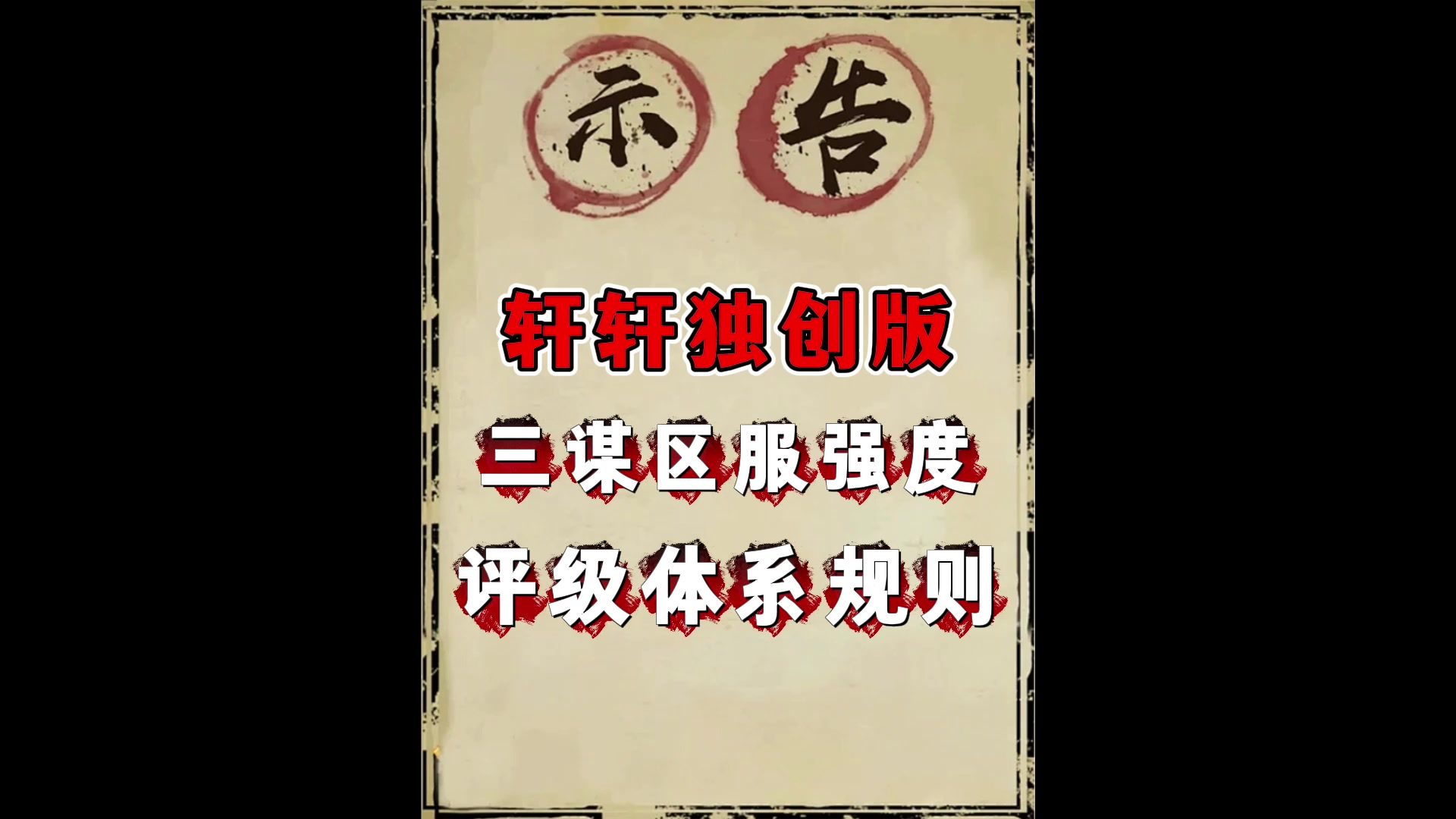 三谋区服强度评级体系规则