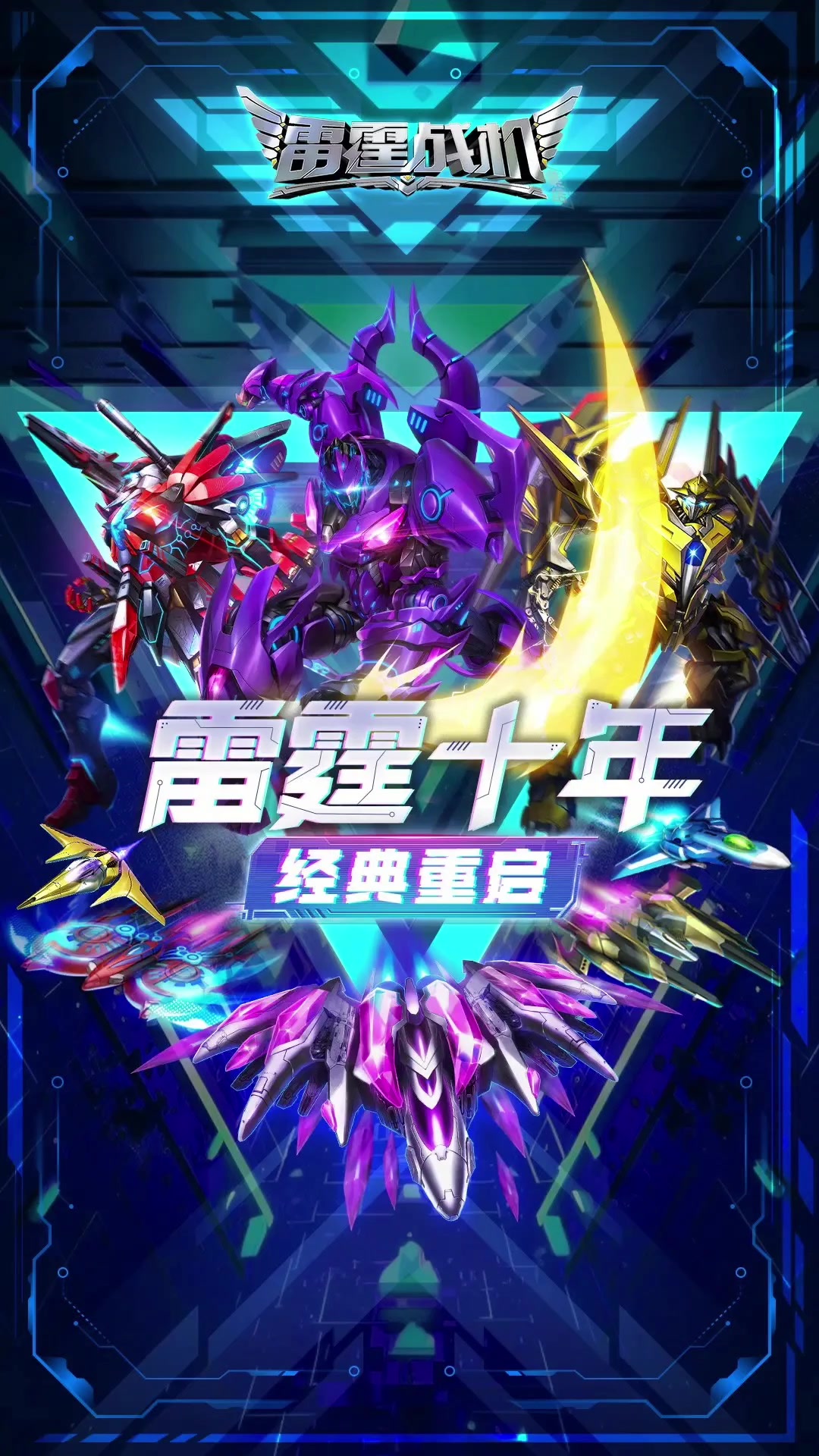 雷霆战机丨集结「」