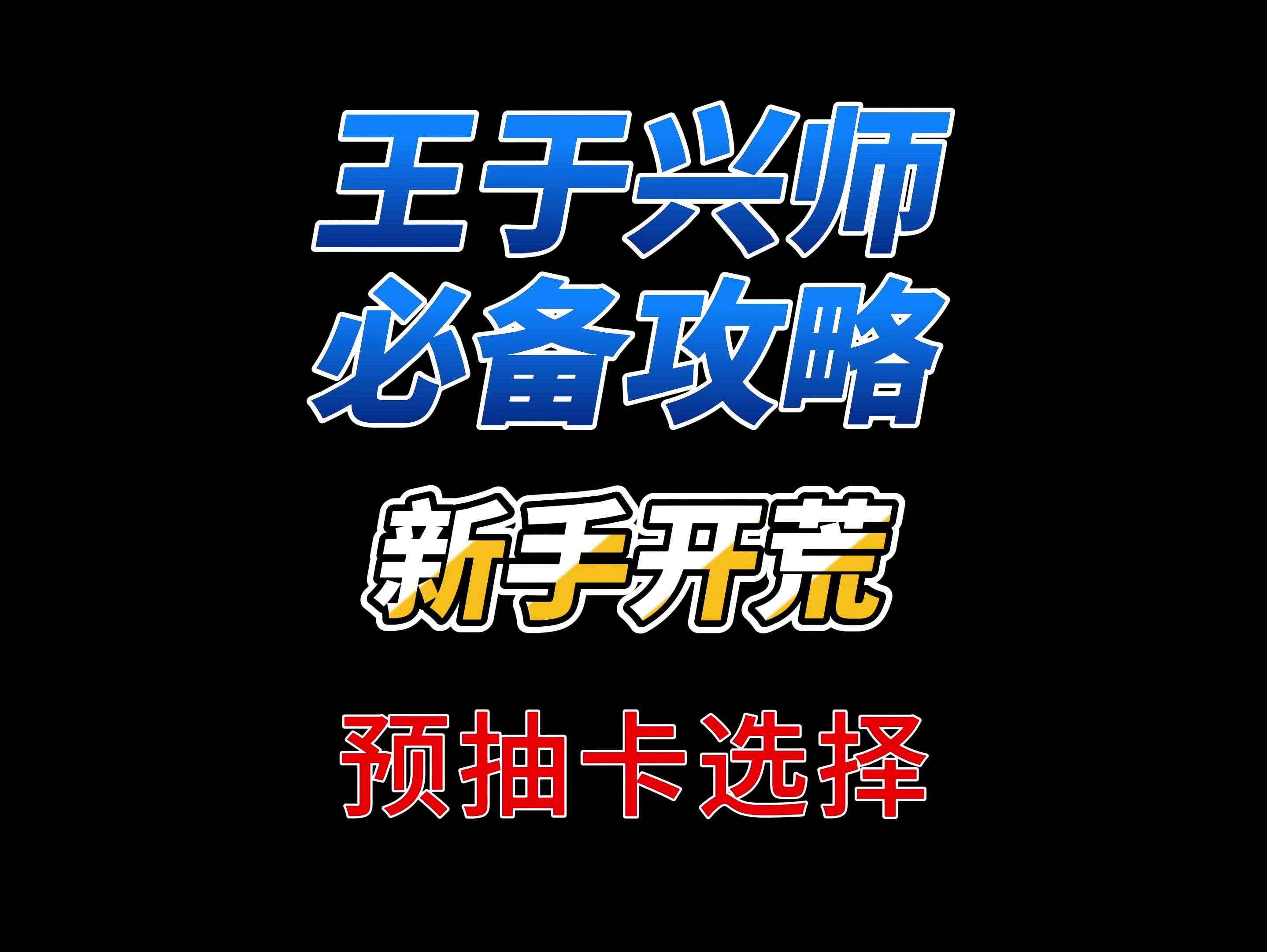 王于兴师预抽卡选择攻略