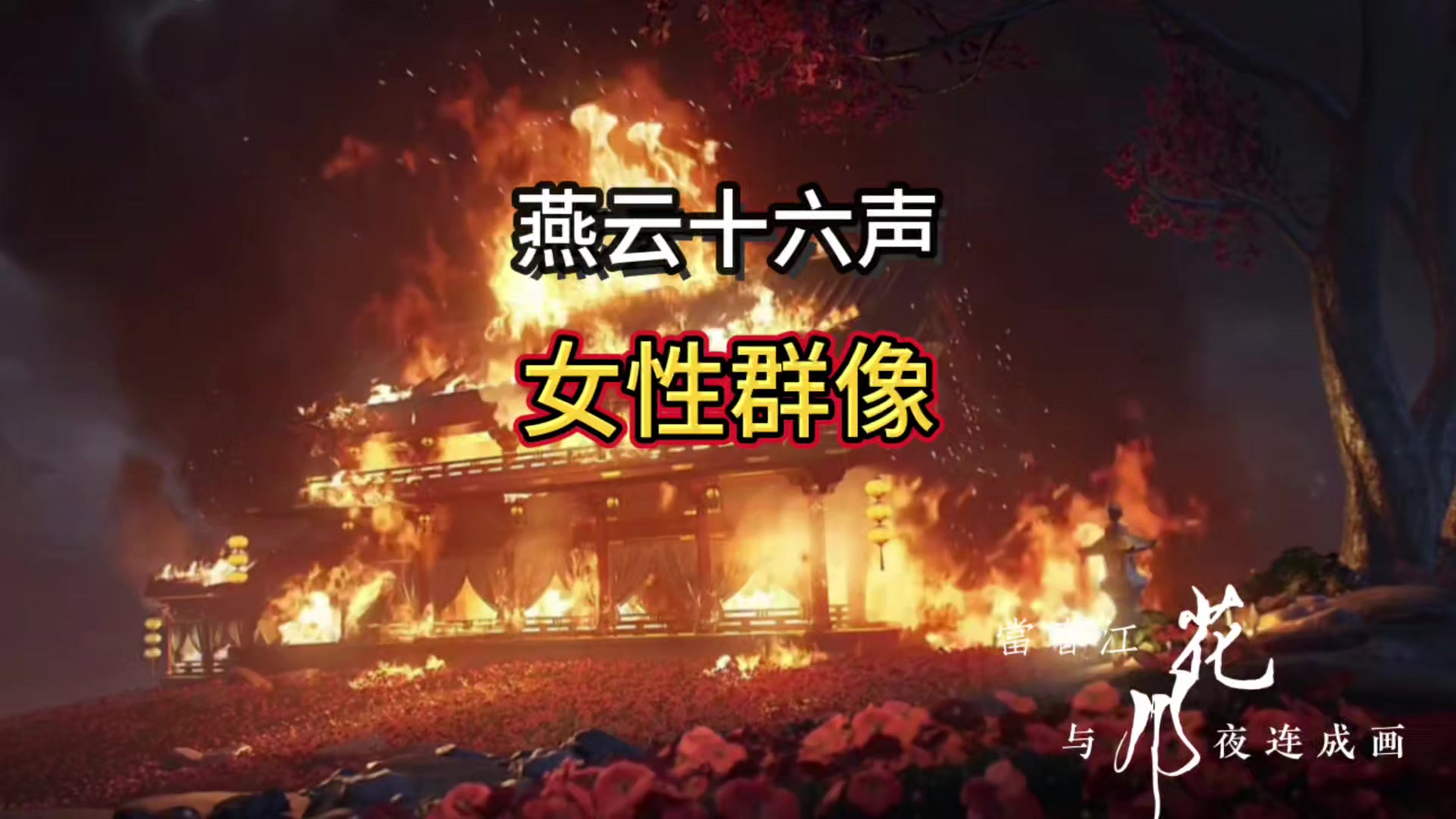 燕云十六声「女性群像」剧情剪辑