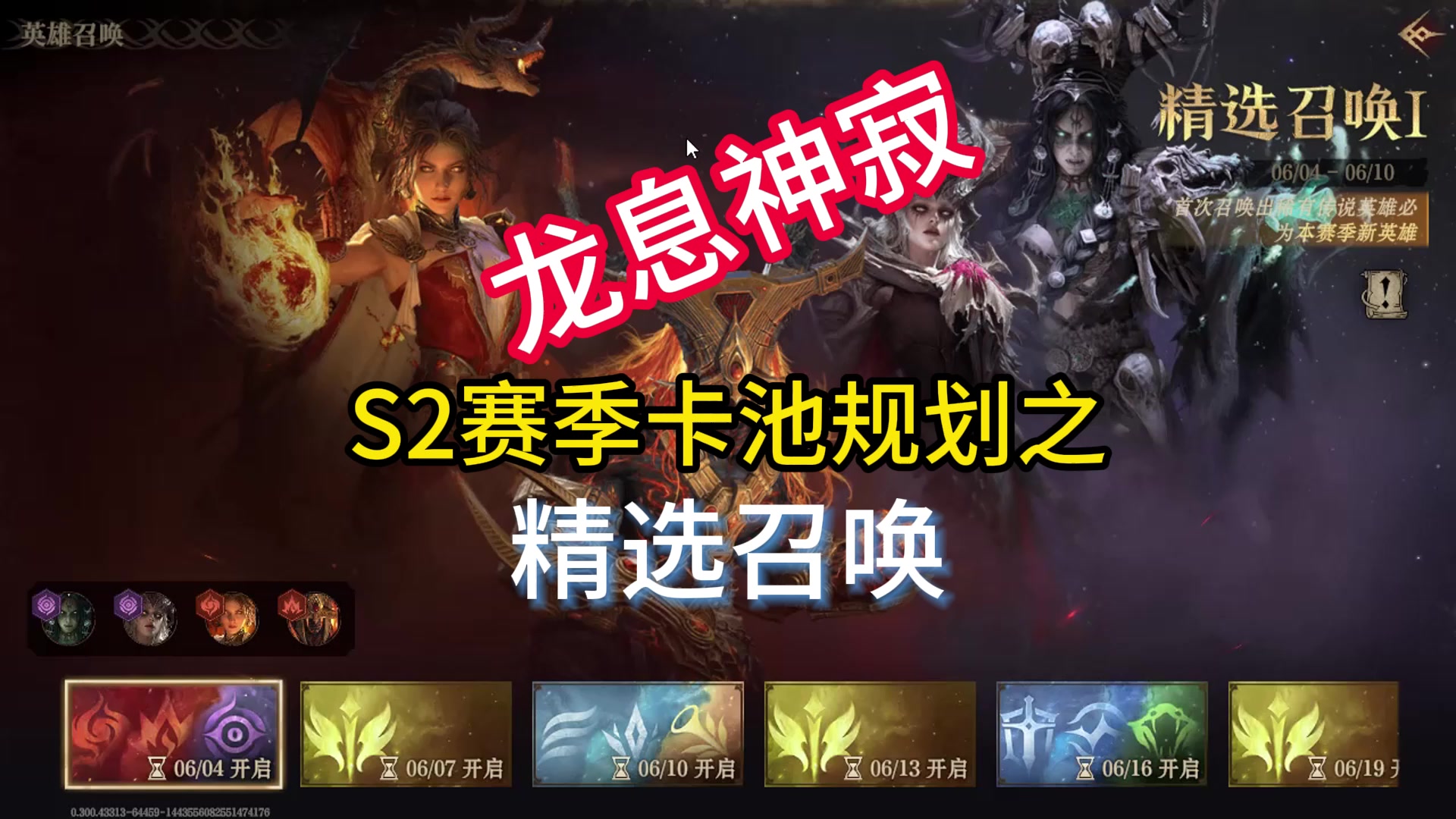 龙息神寂S2赛季卡池规划之精选召唤