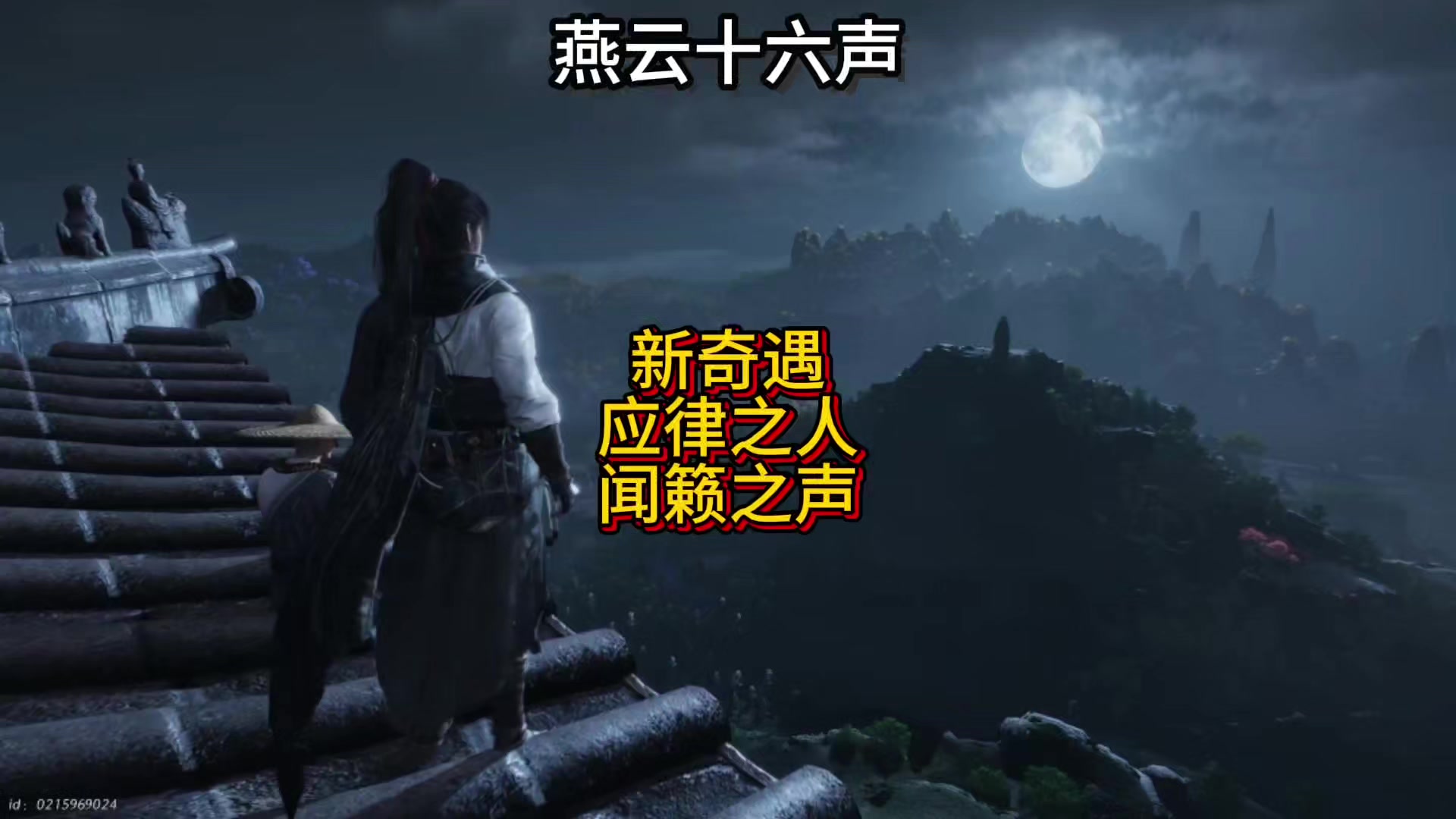 燕云清河新奇遇应律之人和闻籁之声触发攻略