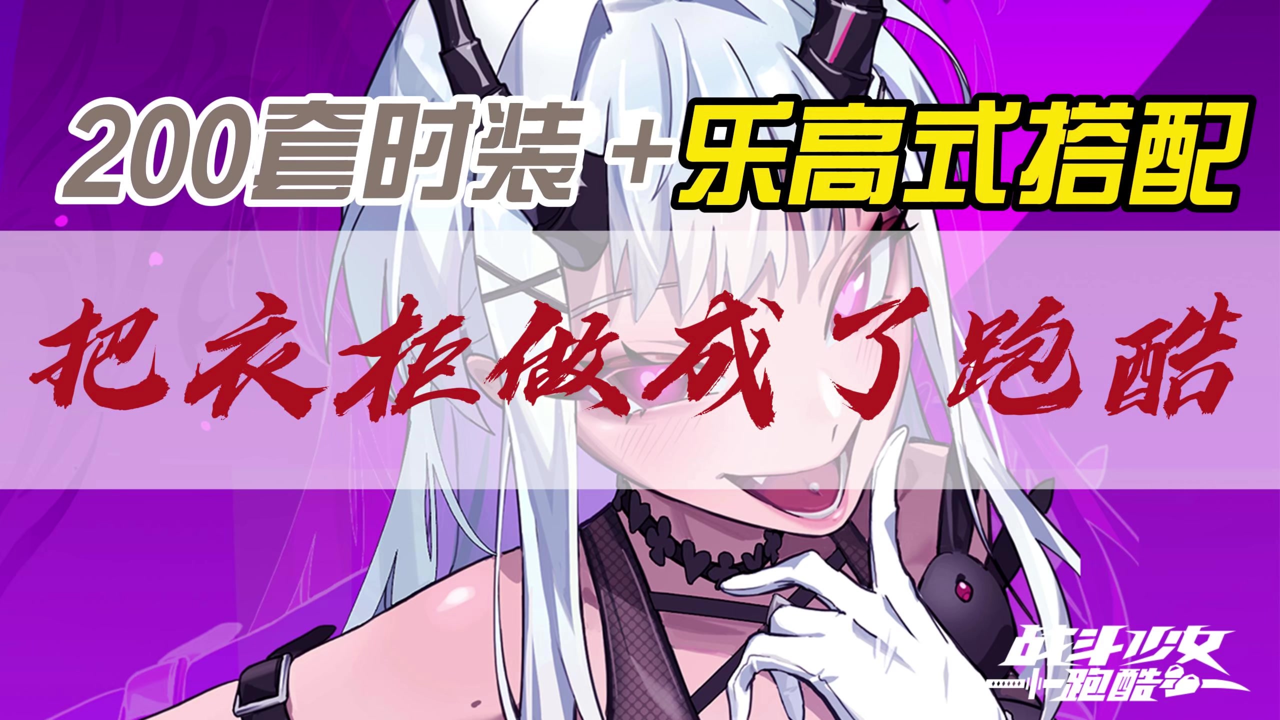 🎀《战斗少女跑酷》：当速度与时尚碰撞，你的衣橱就是战场！👗