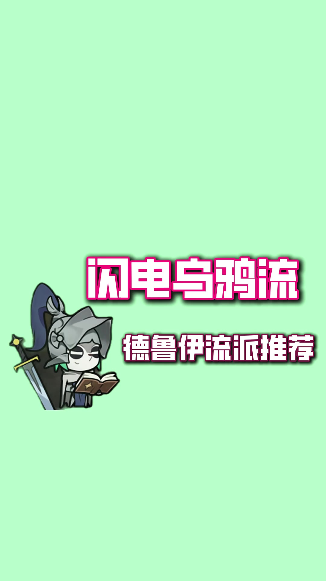 德鲁伊闪电乌鸦流