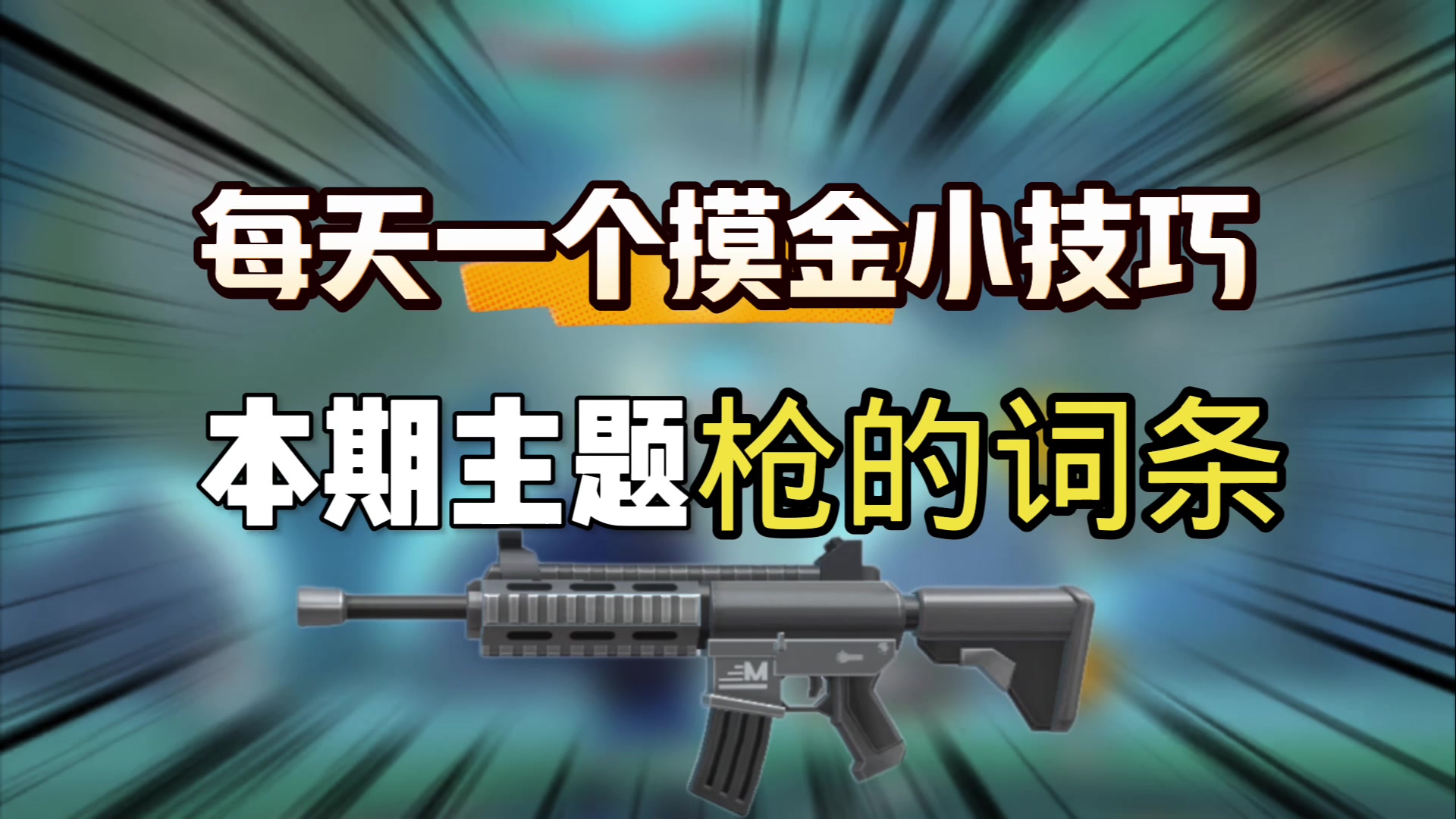 香肠派对：每天一个摸金小技巧，枪的词条