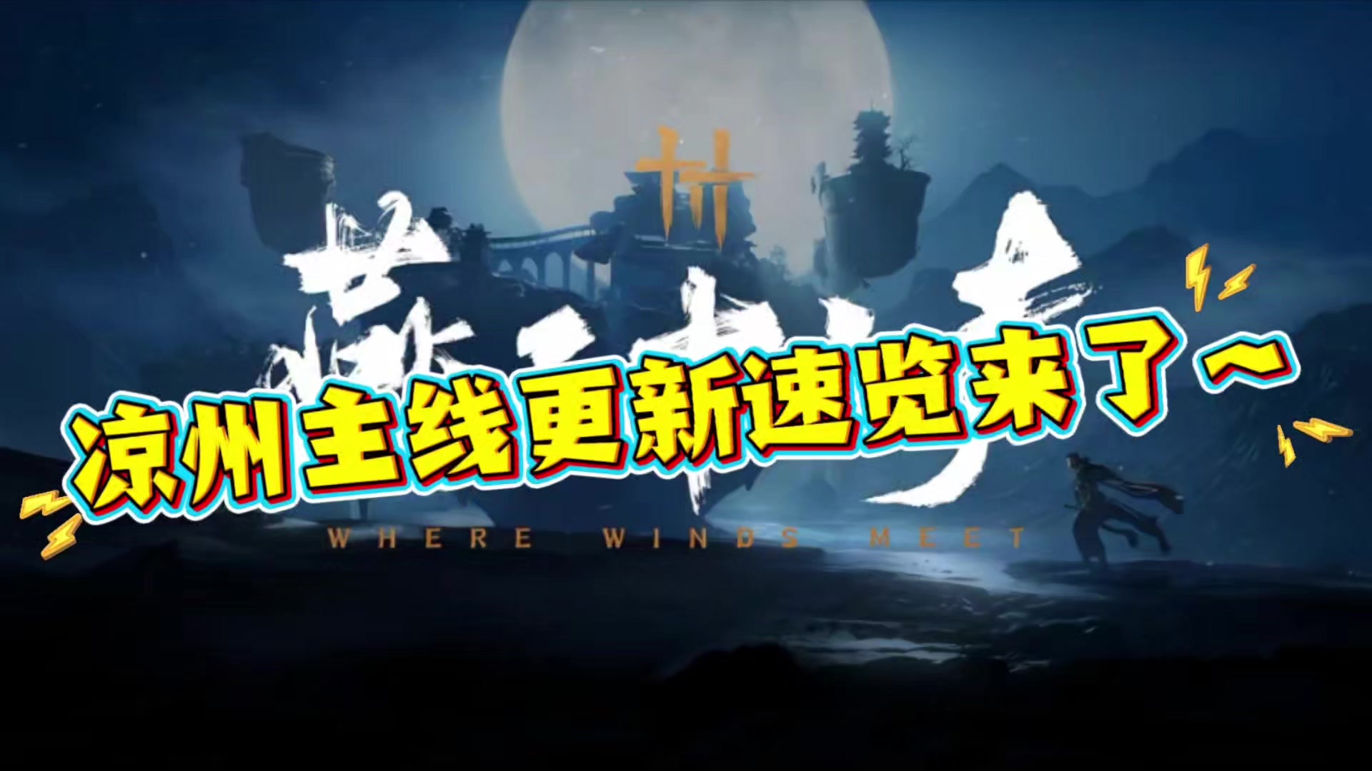 燕云十六声凉州主线下周五更新速览～