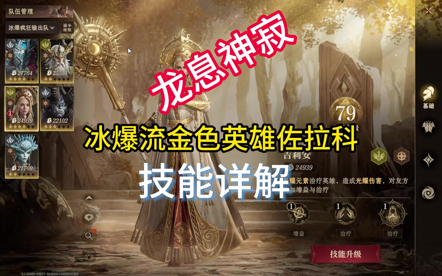 龙息神寂冰爆流金色英雄佐拉科技能详解