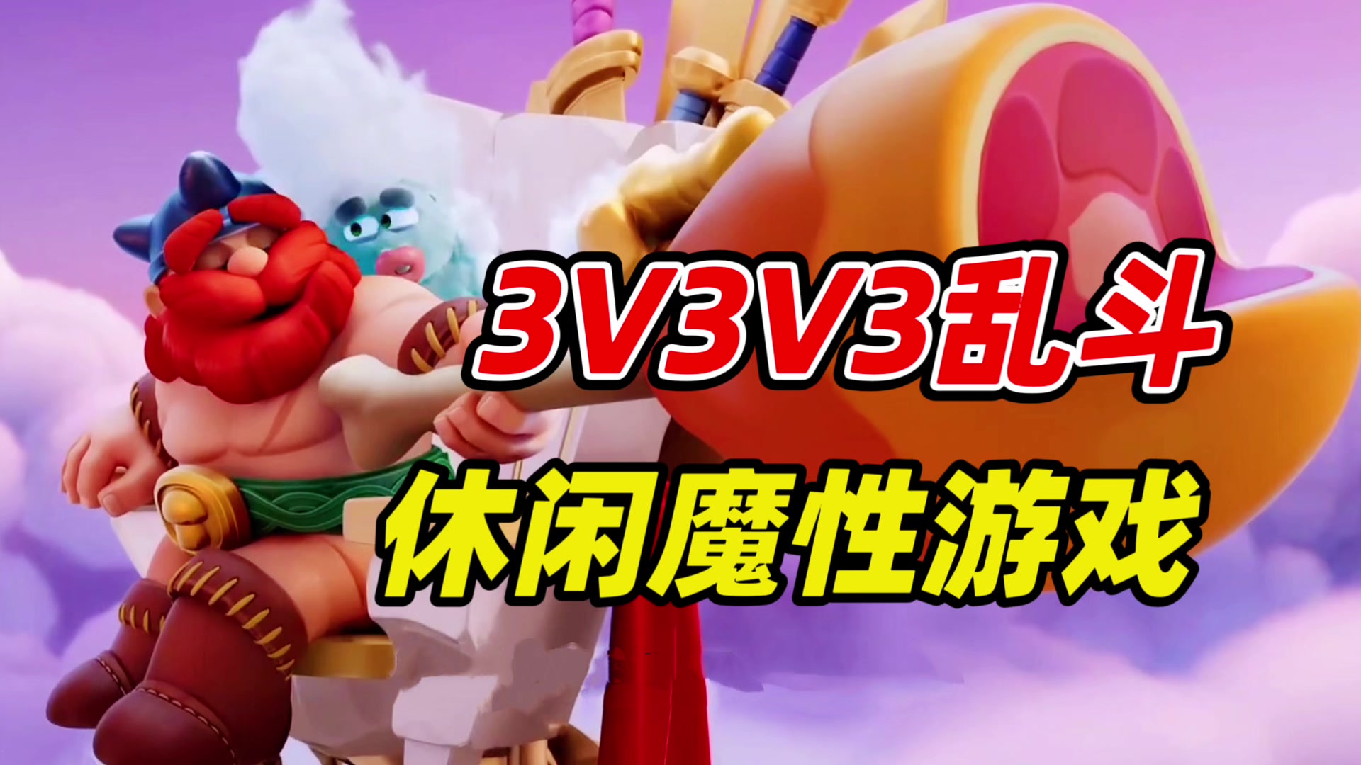 5分钟乱斗竞技真魔性！野蛮人大作战2试玩报告