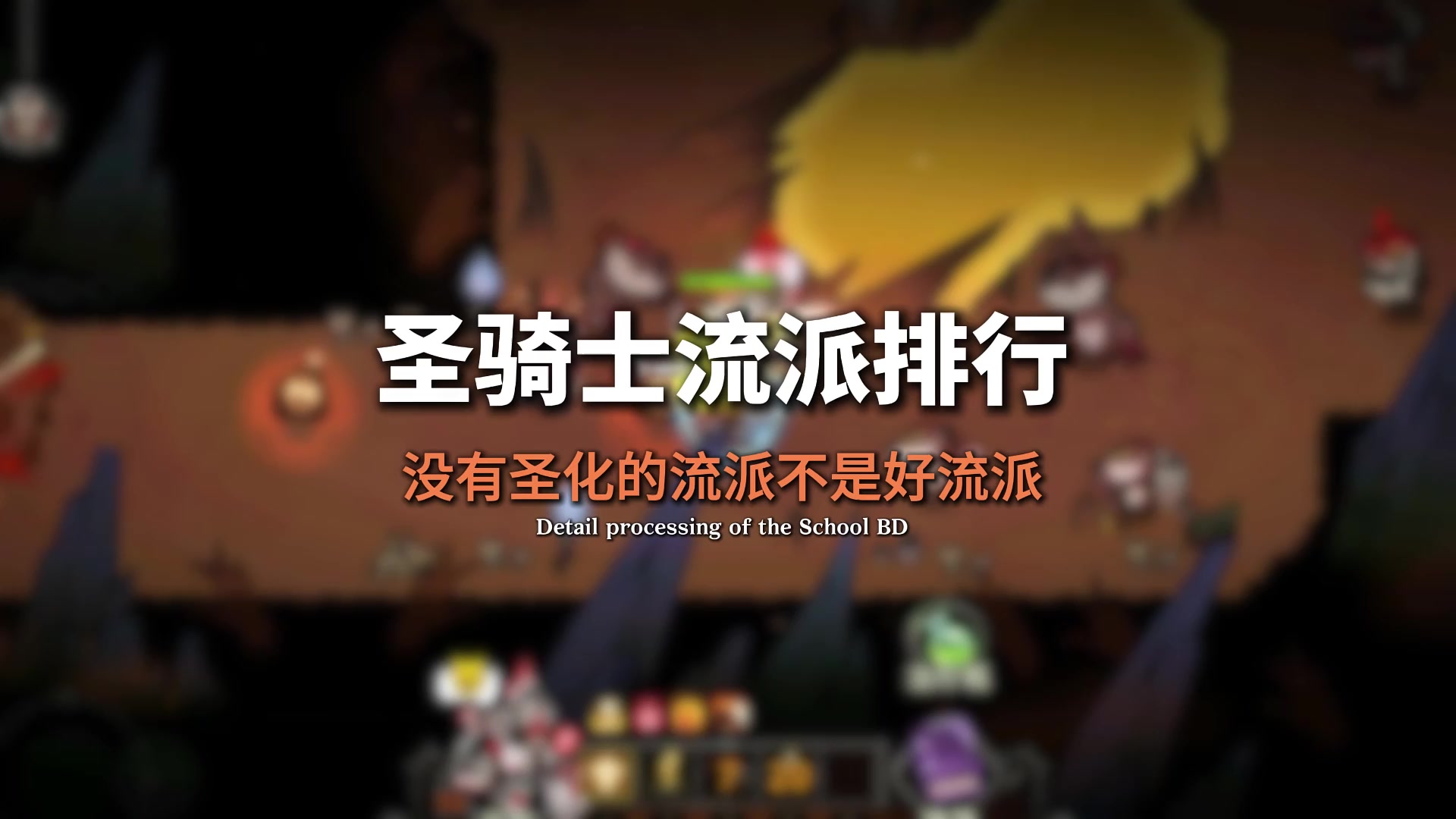 圣骑士流派强度排行