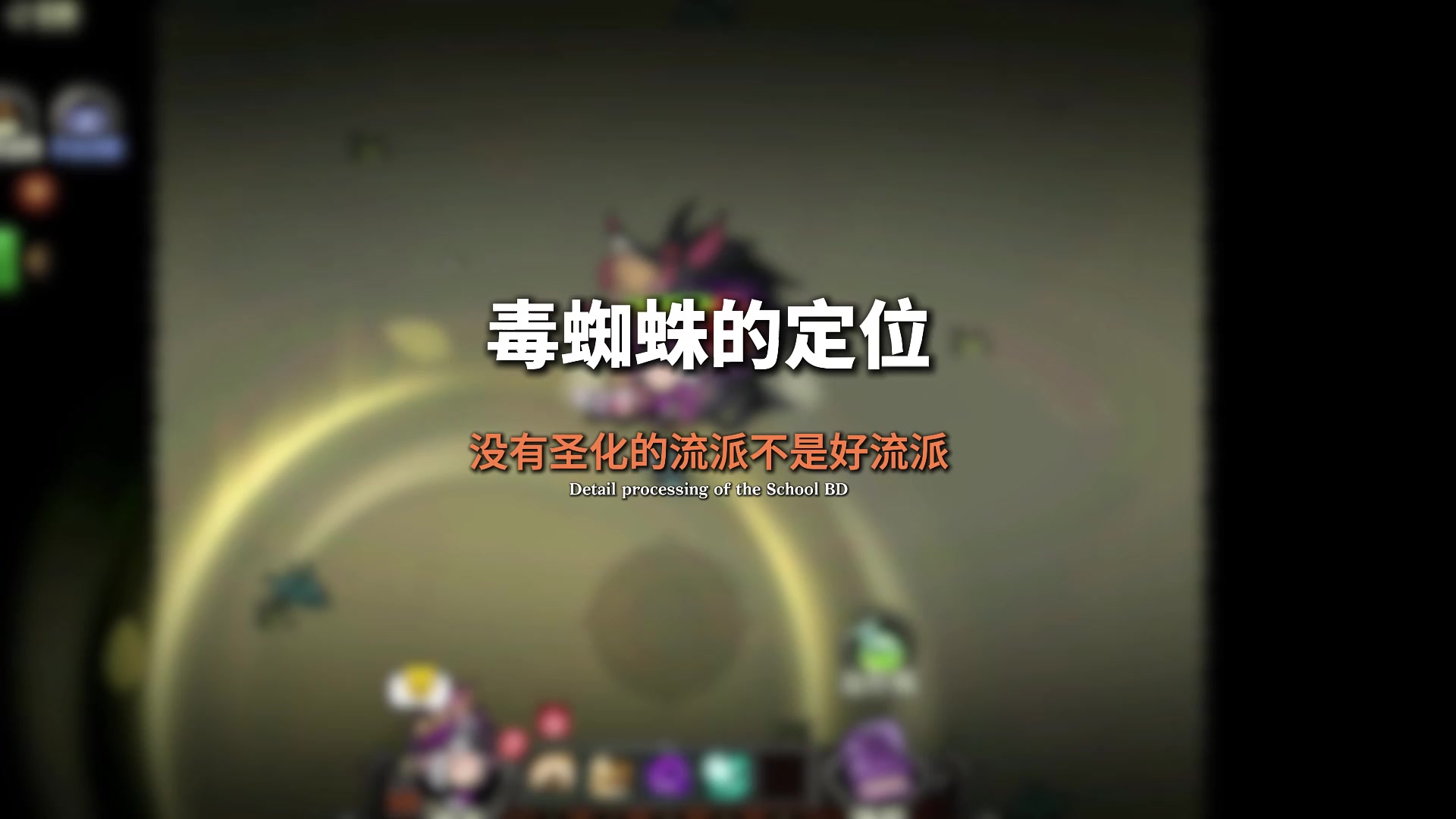 毒蜘蛛流的定位