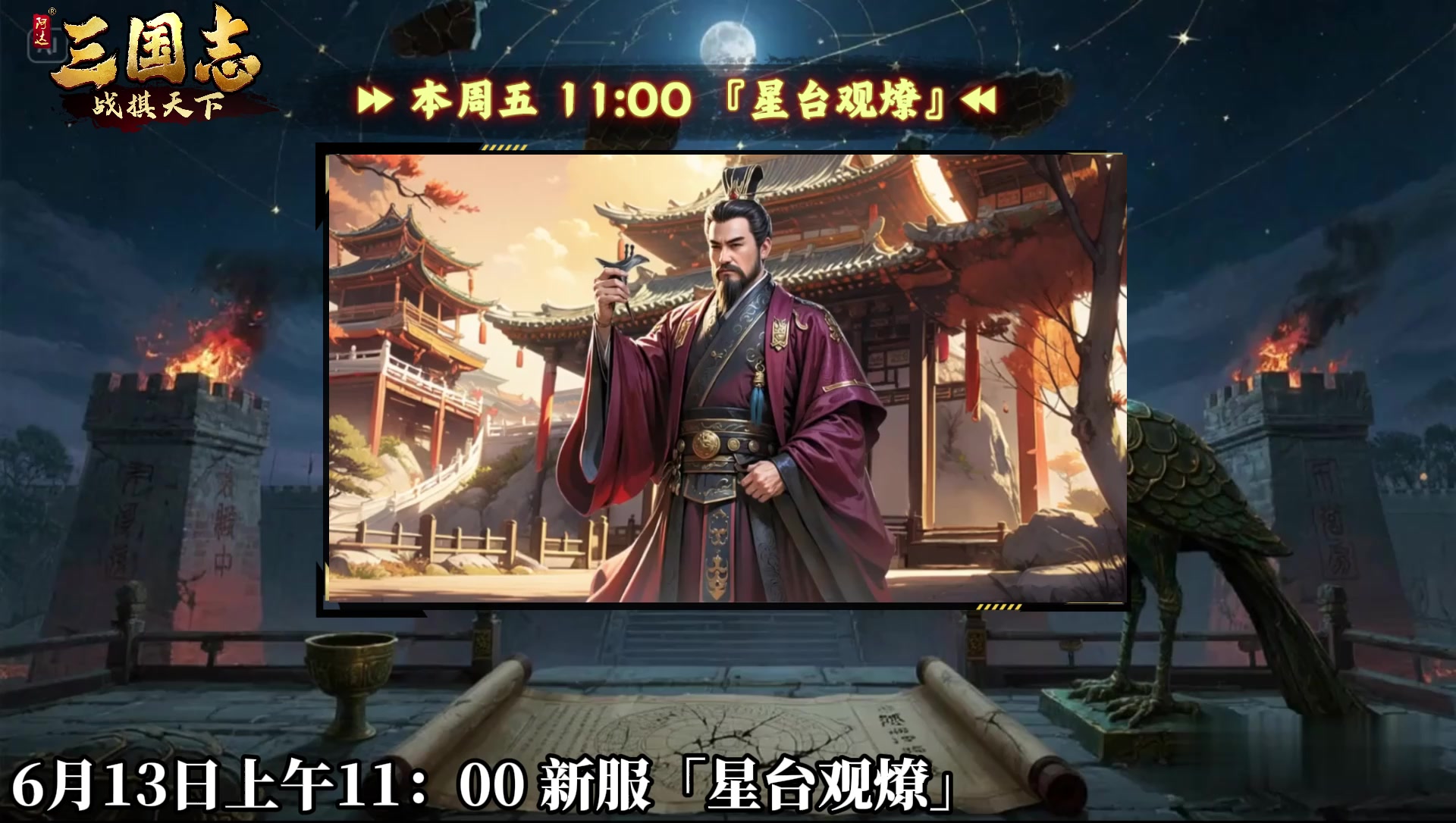 ★ 倒计时1天！《三国志战棋天下》新服【星台观燎】明日11点开服