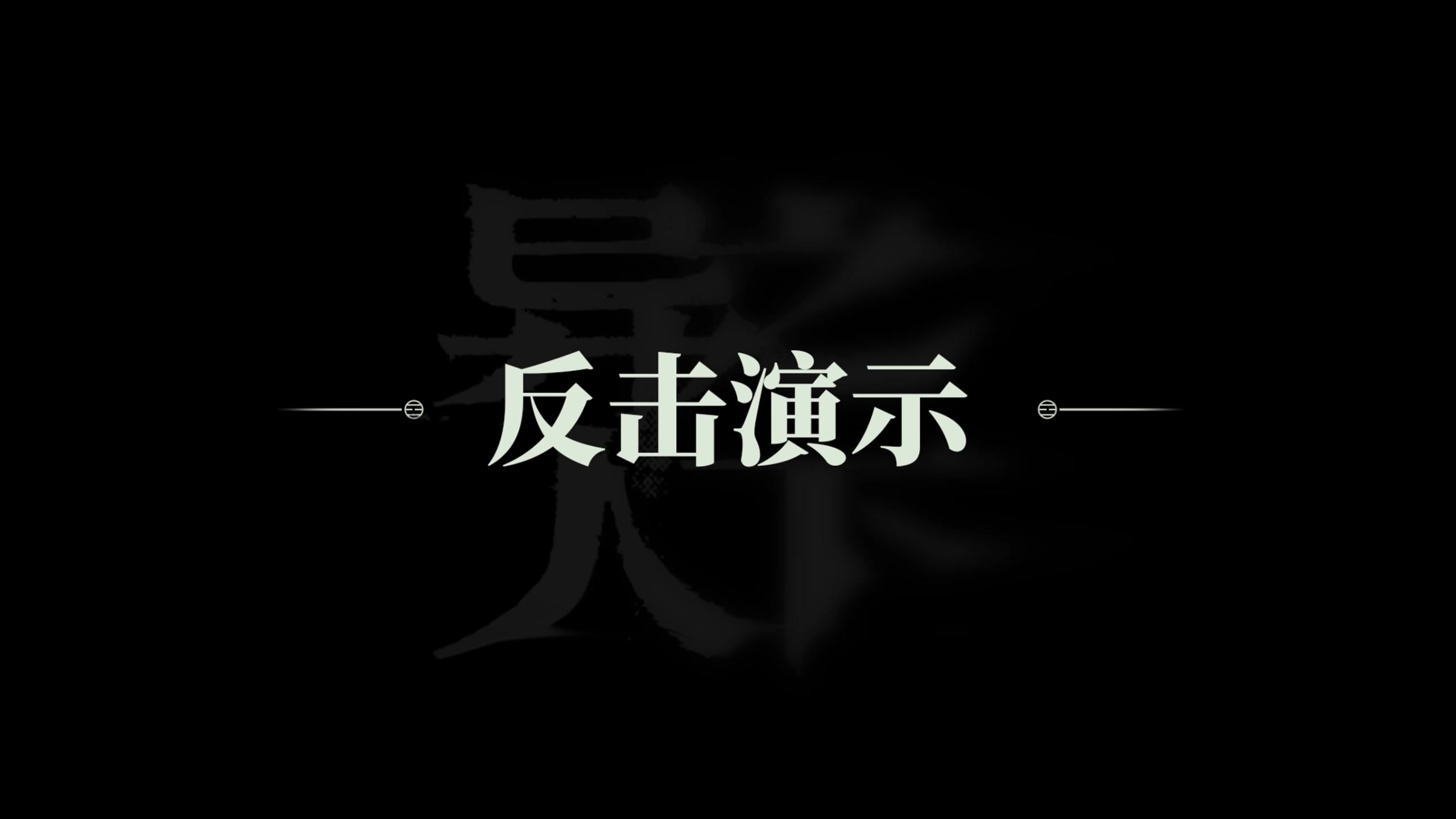 异人之下游戏 | 新手必看 | 反击篇