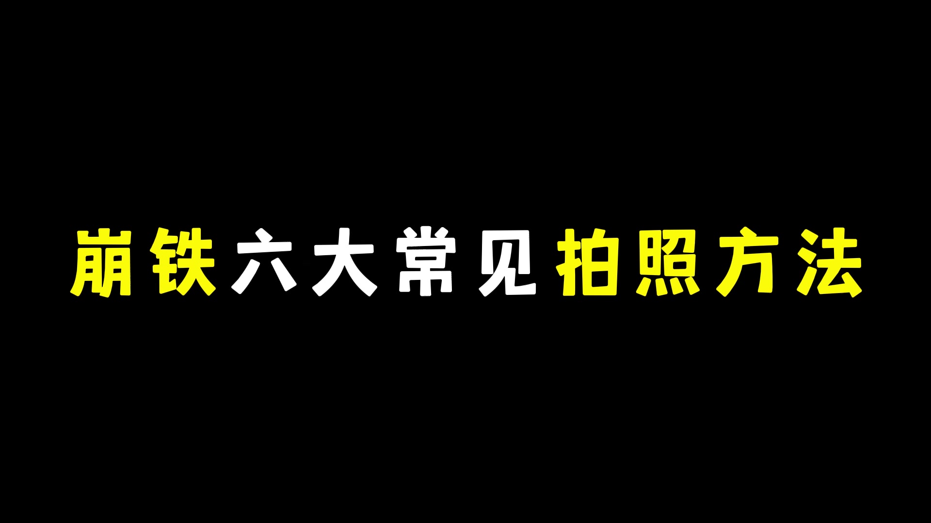 崩铁六大常见拍照方法