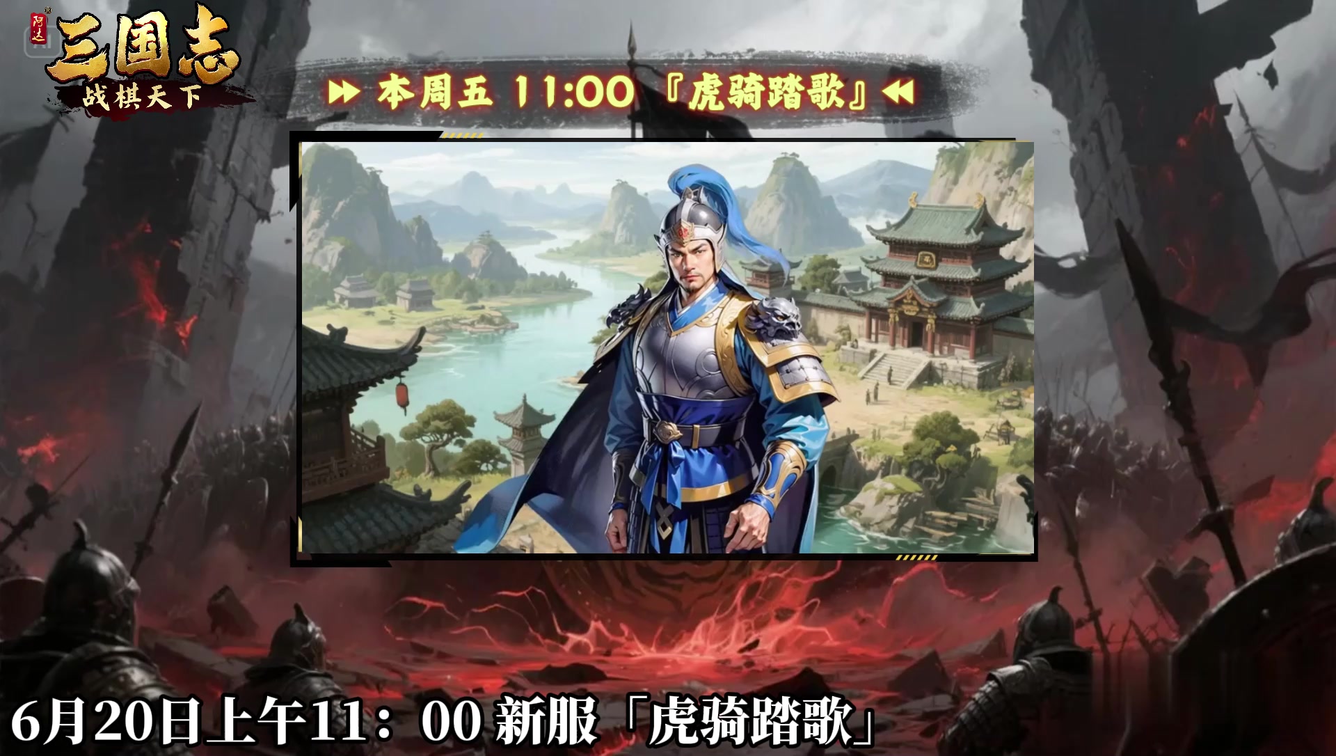 ★ 倒计时1天！《三国志战棋天下》新服【虎骑踏歌】周五11点开服