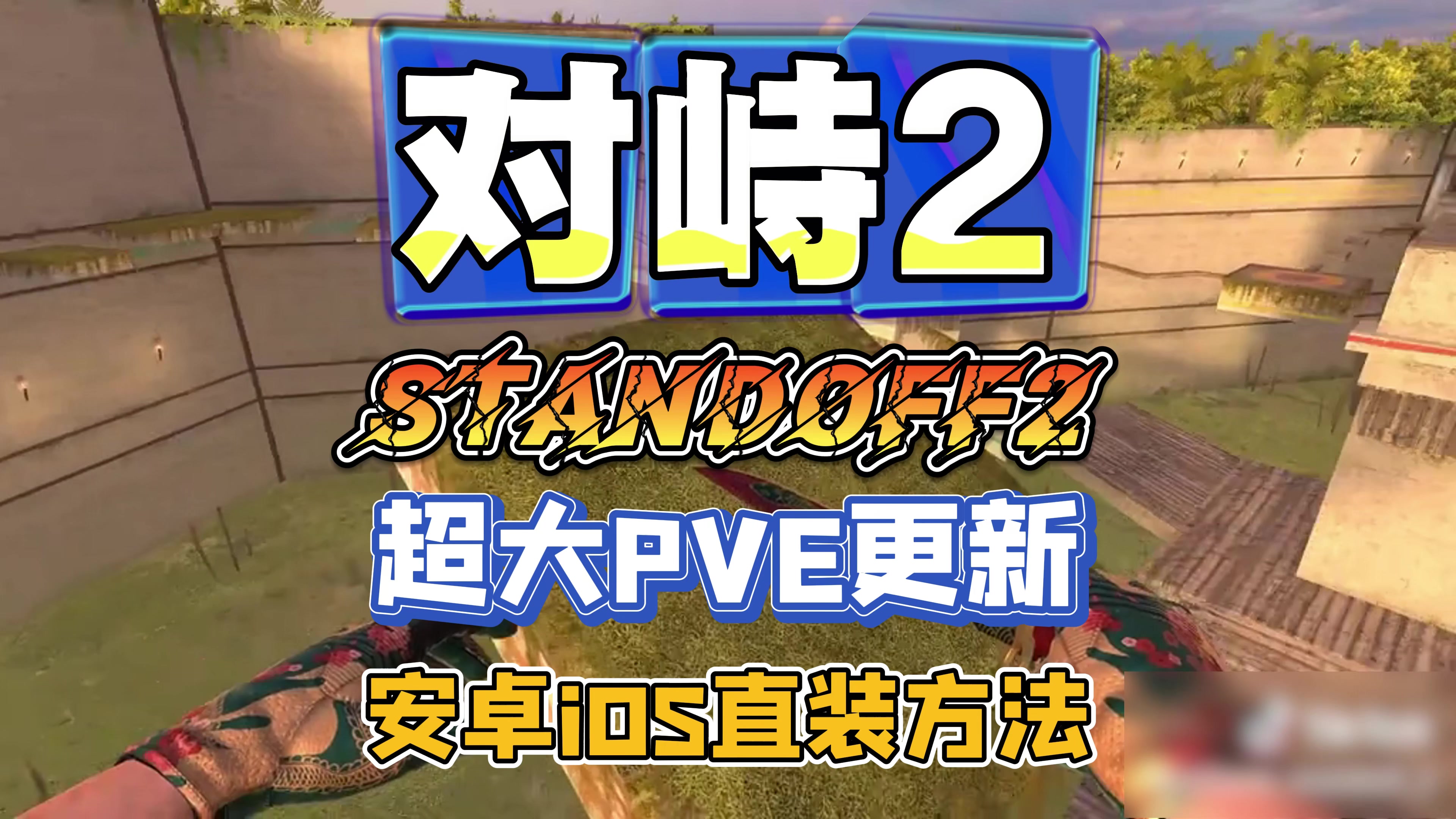 打枪变闯关？对峙2超大PVE更新来了。安卓iOS更新方法送上。速看