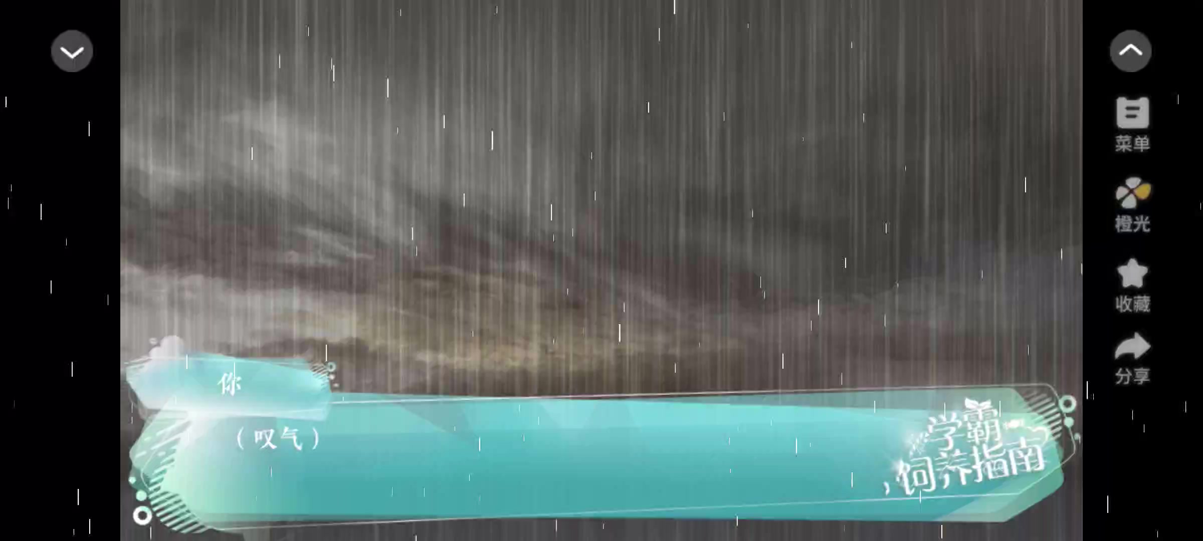 橙光游戏《学霸饲养指南》截图