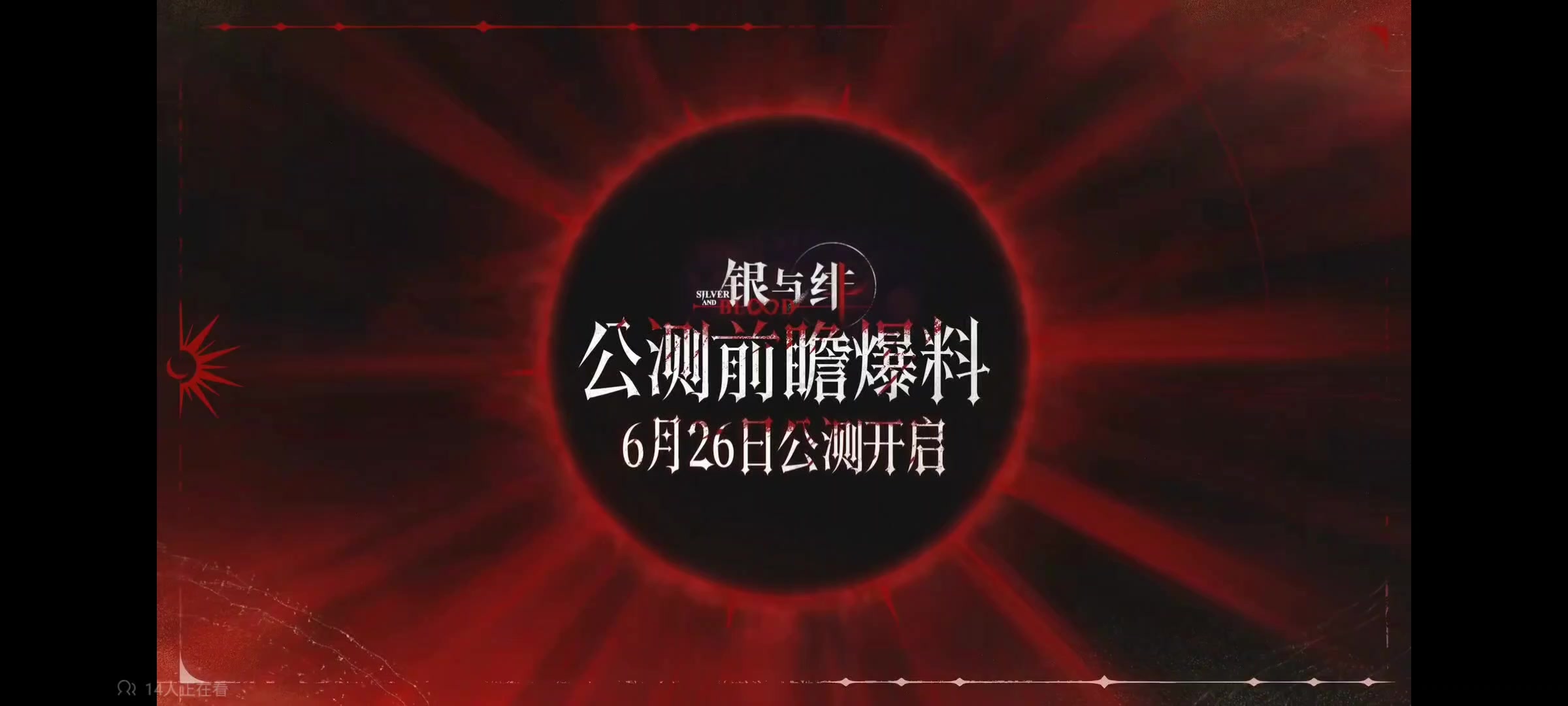 银与绯丨0626 公测丨爱瞻不瞻是这样的「」