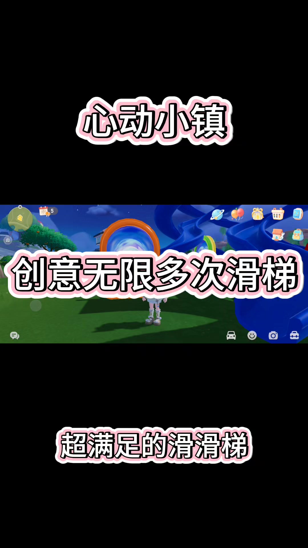心动小镇💝无限循环滑滑梯💘截图