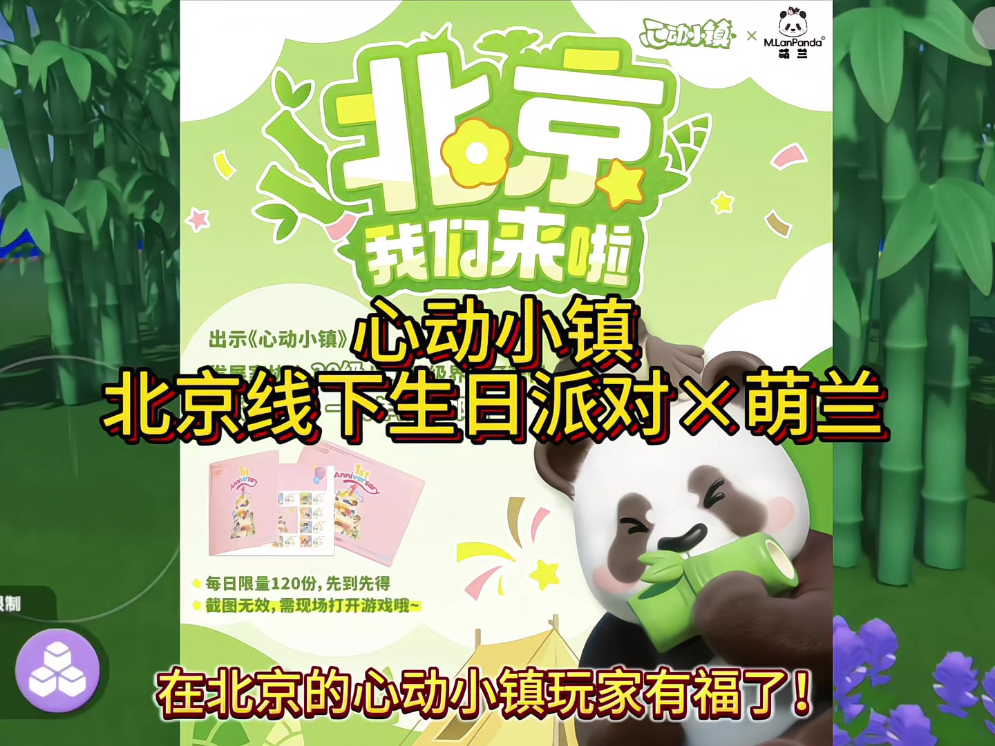 在北京的心动小镇玩家有福了！