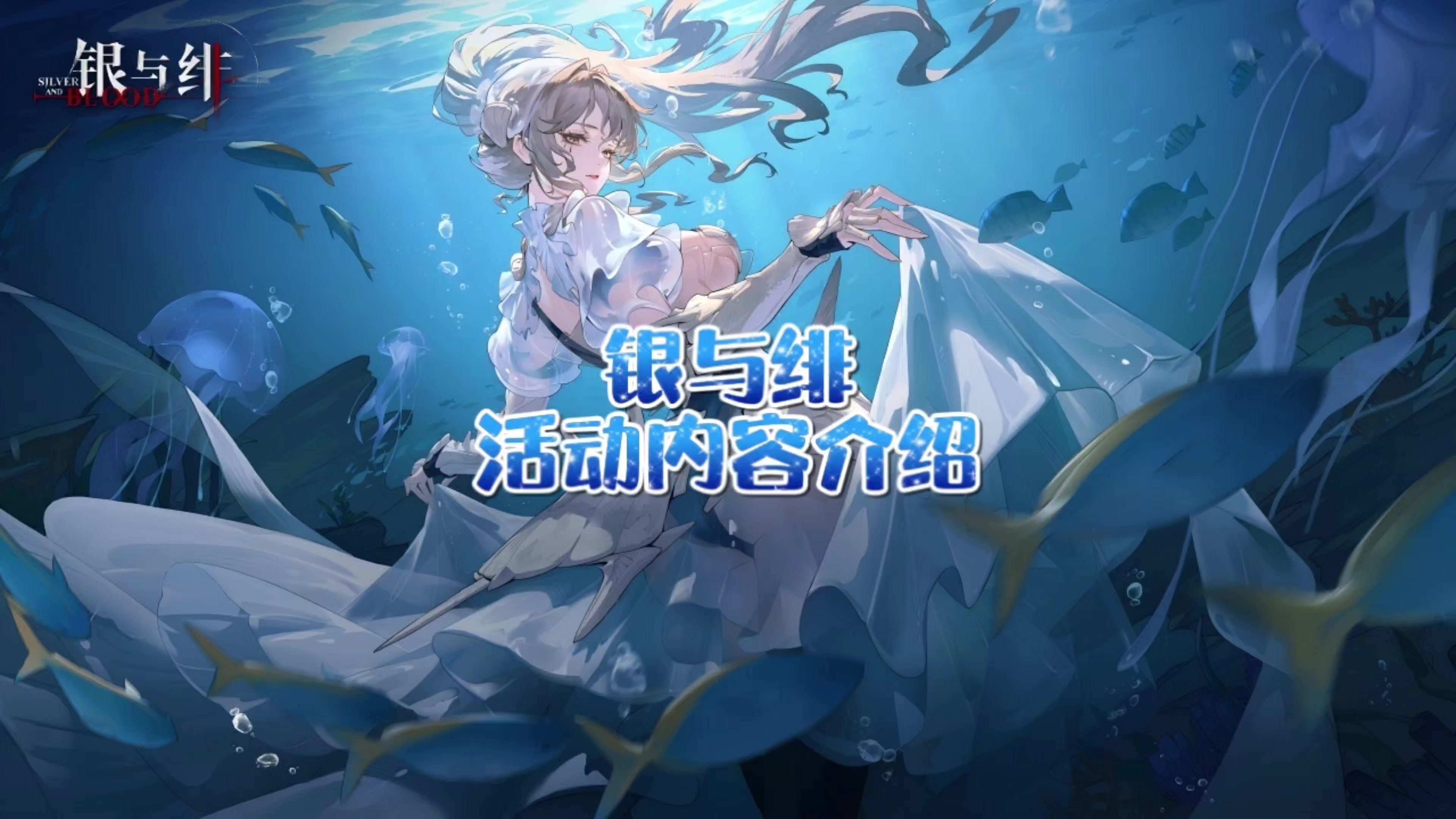 银与绯 游戏活动内容介绍