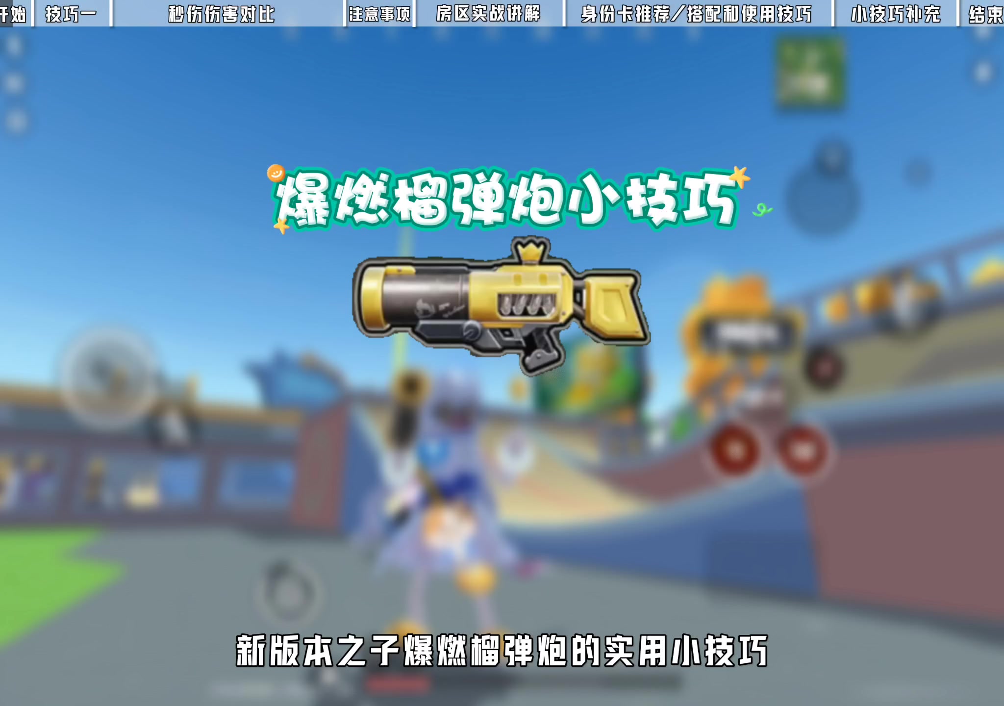 爆燃榴弹炮小攻略截图