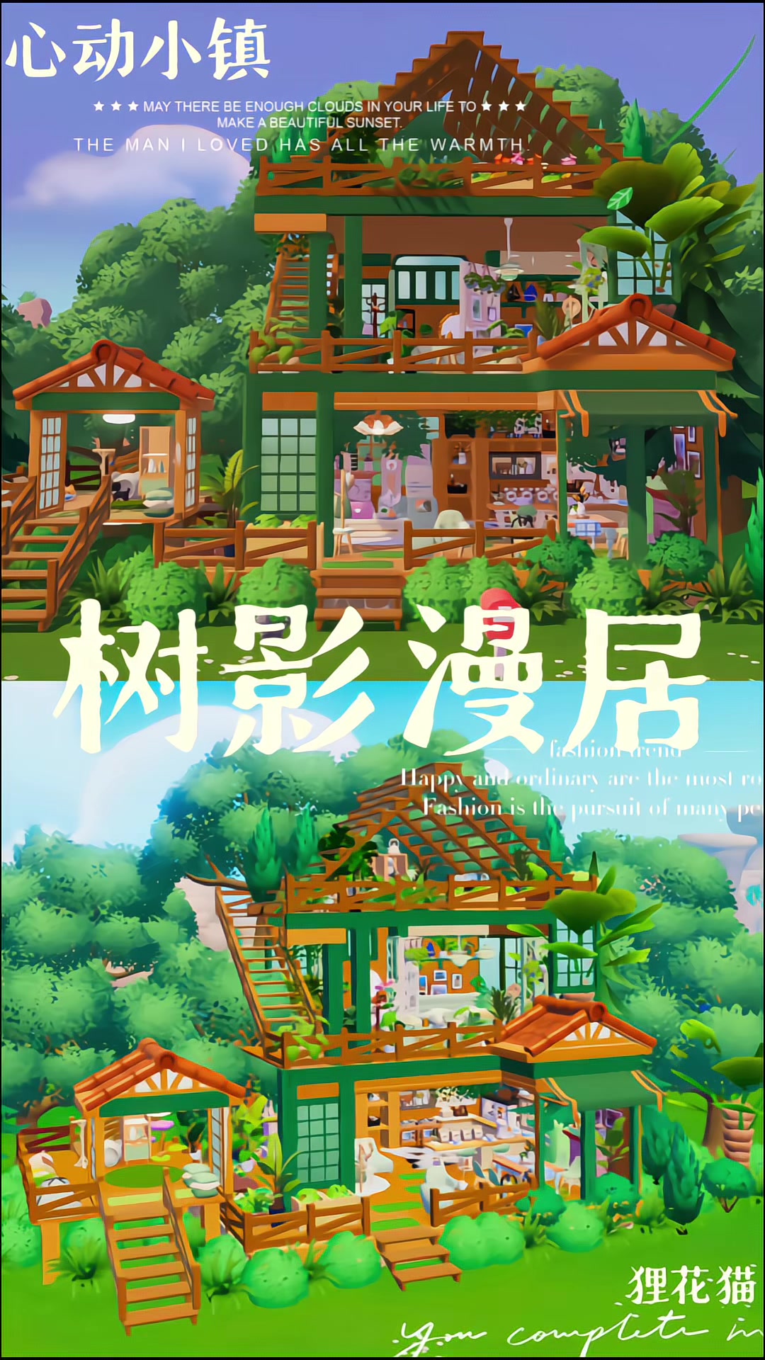 心动小镇-树影漫居截图