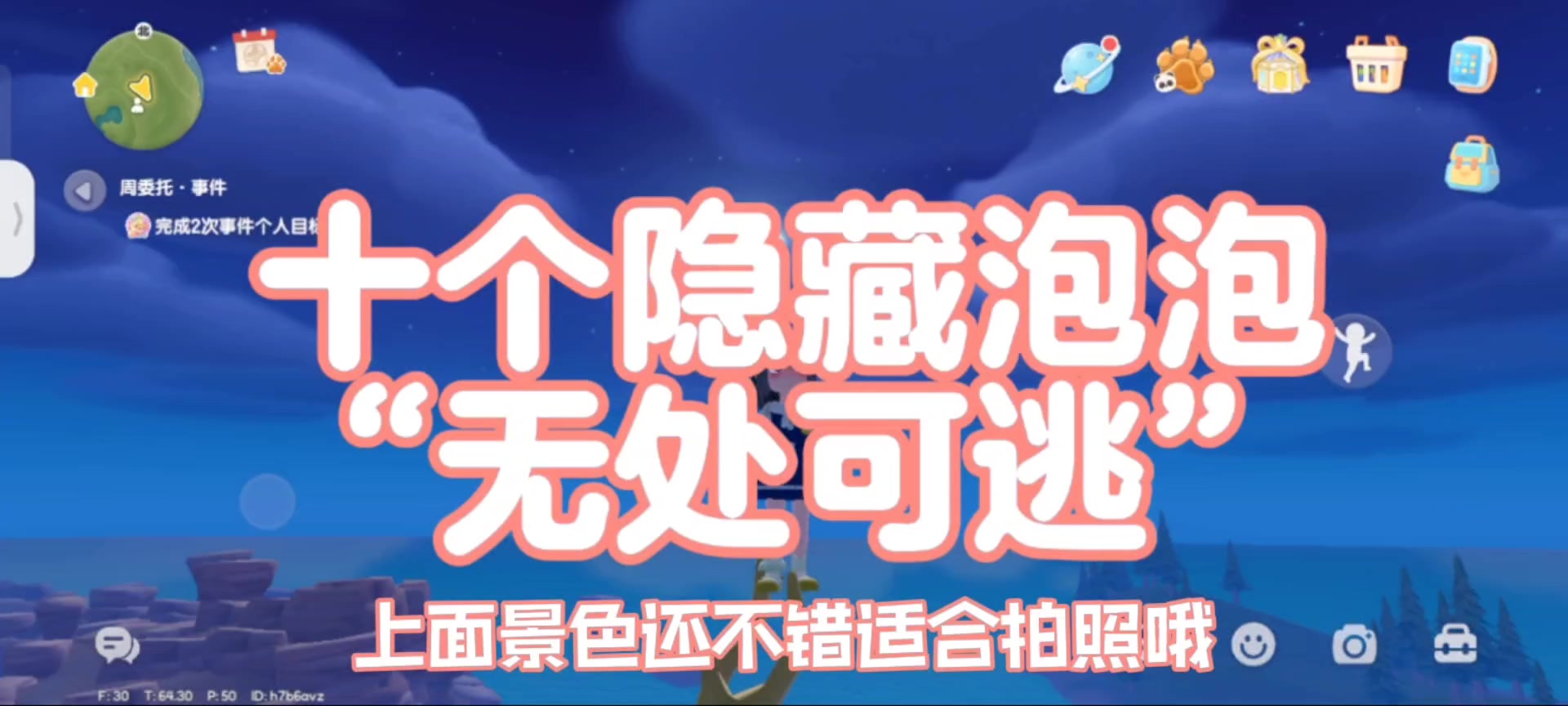 心动小镇 十个隐藏泡泡“无处可逃”截图