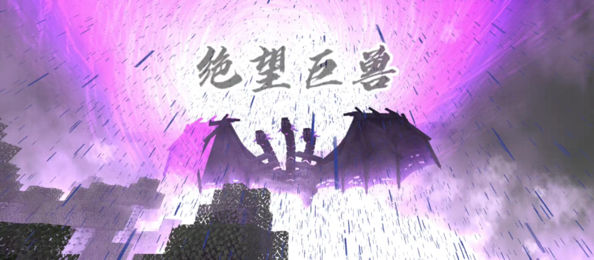 <绝望巨兽>